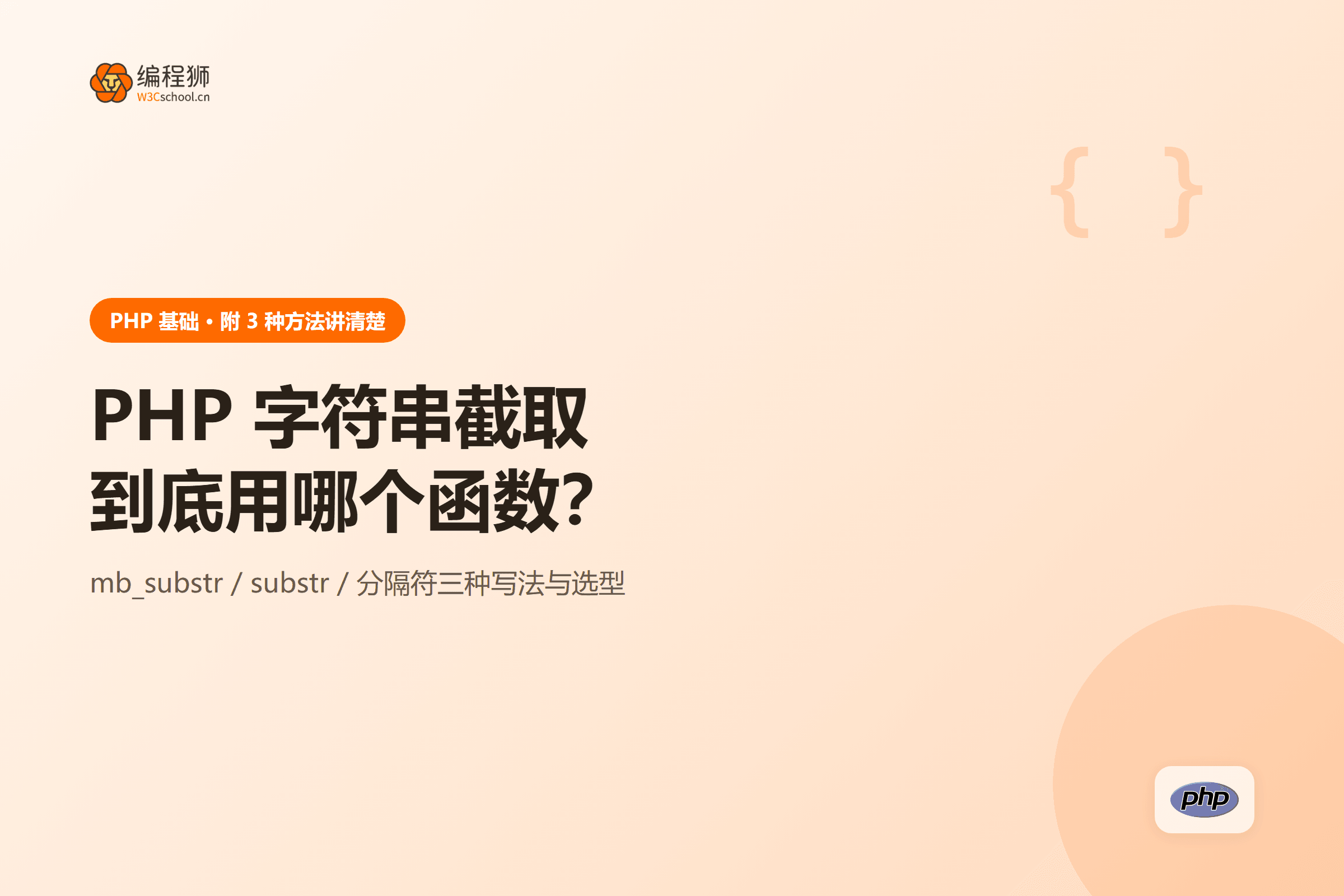PHP 字符串截取到底用哪个函数?