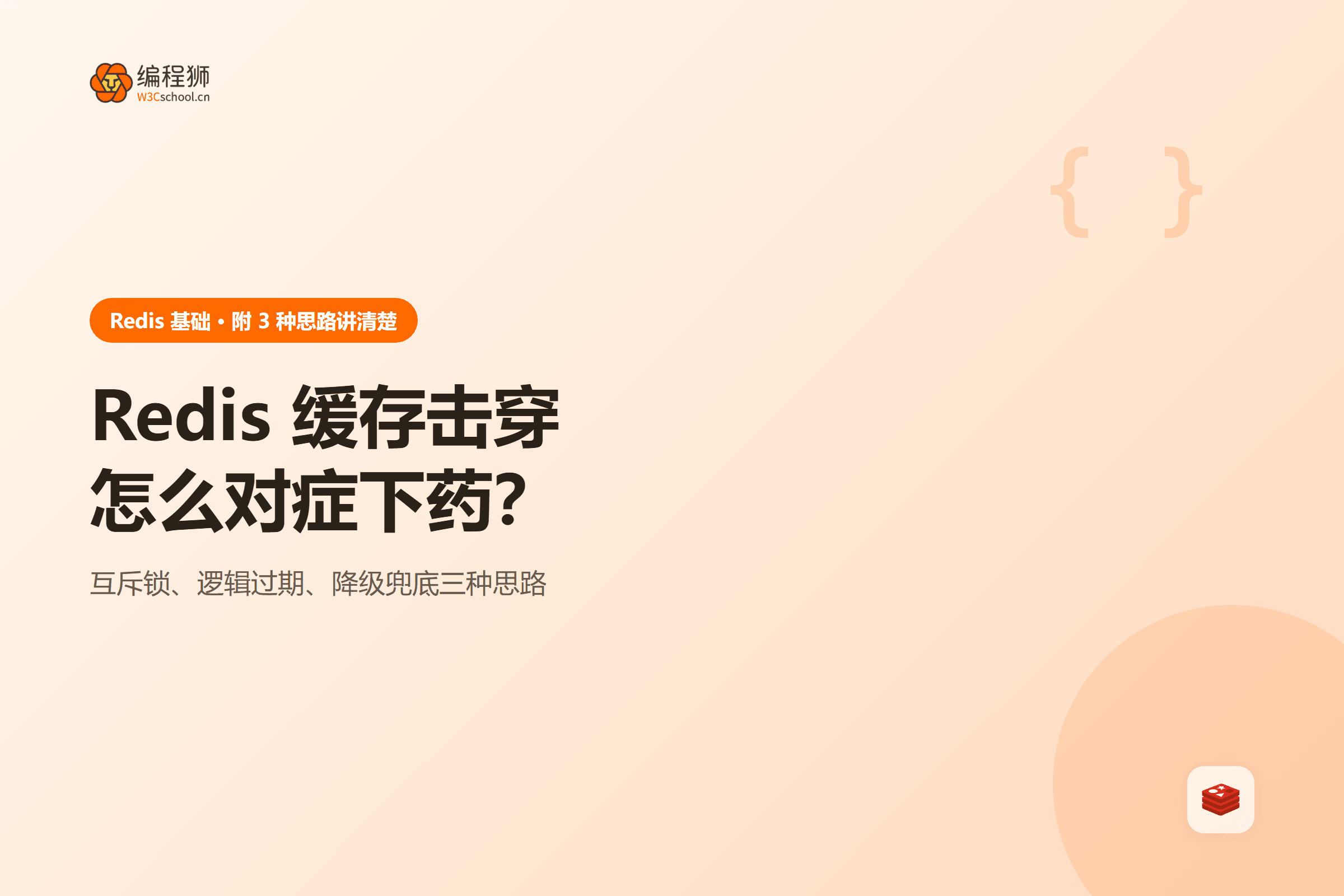 Redis 缓存击穿怎么对症下药？
