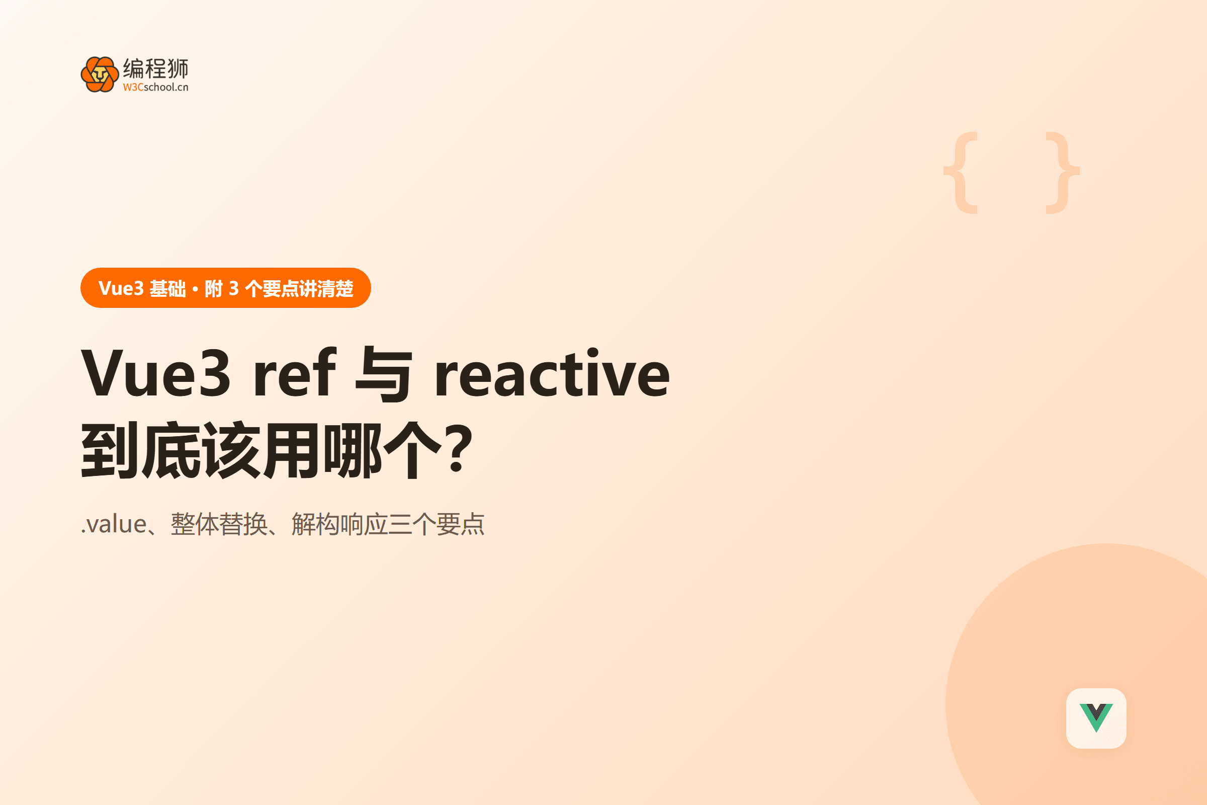 Vue3 ref 与 reactive到底该用哪个?