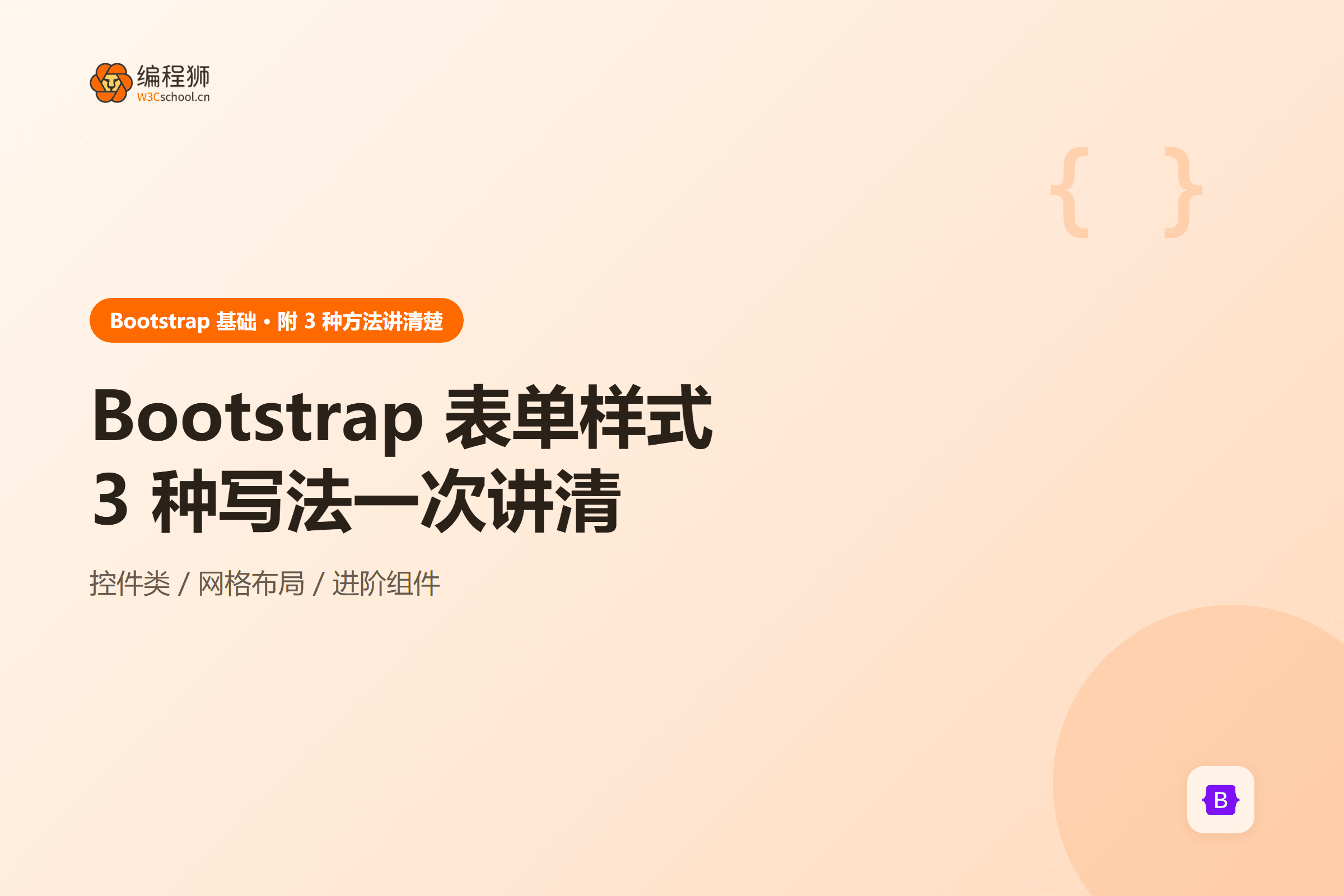 Bootstrap 表单样式三种写法封面