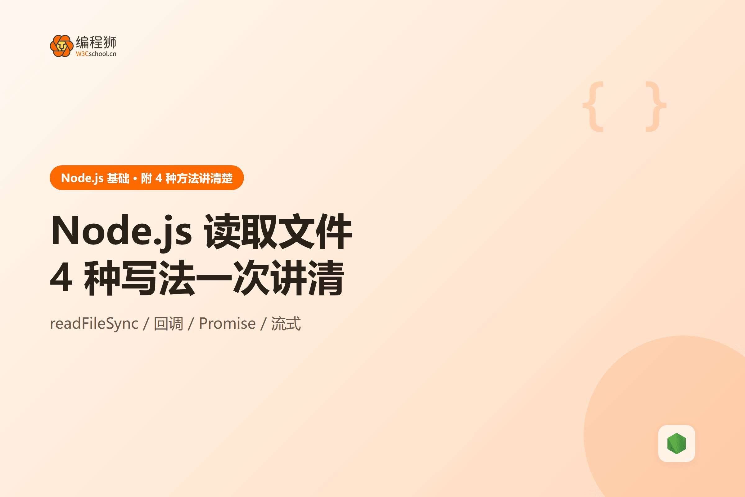 Node.js 读取文件四种方式封面