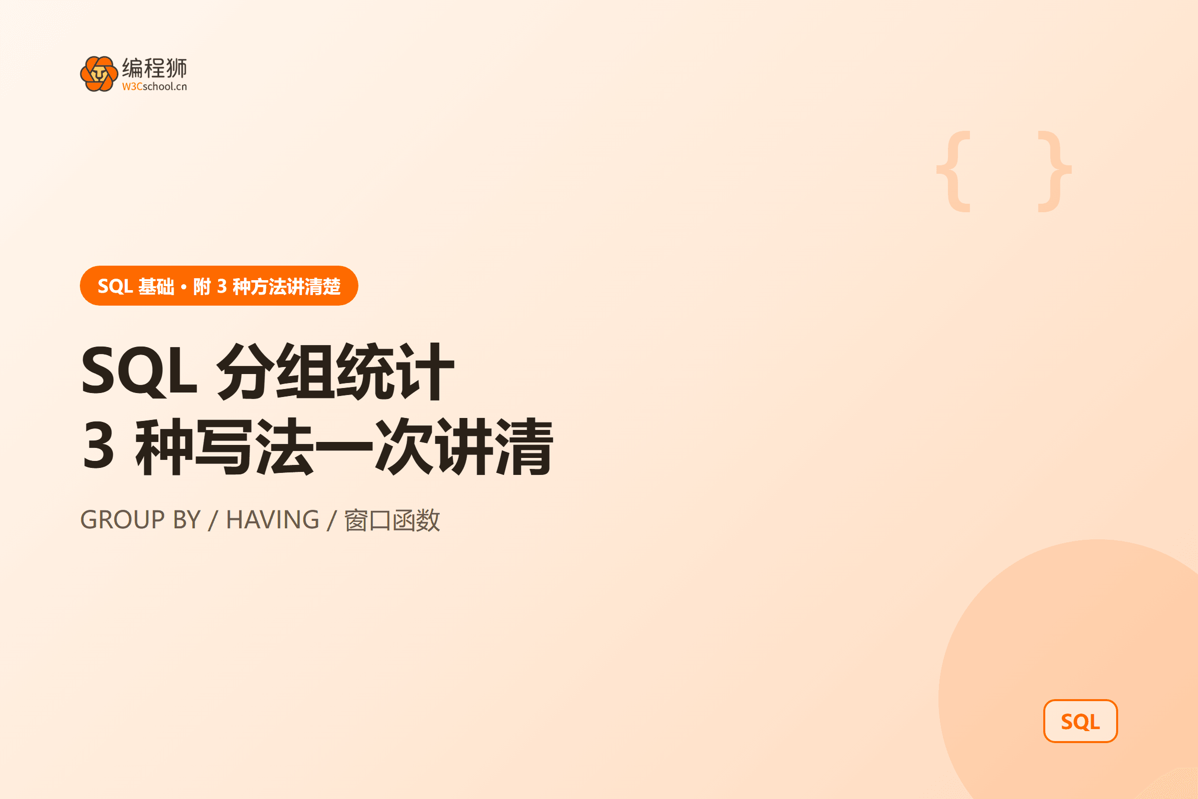 SQL 分组统计三种写法封面
