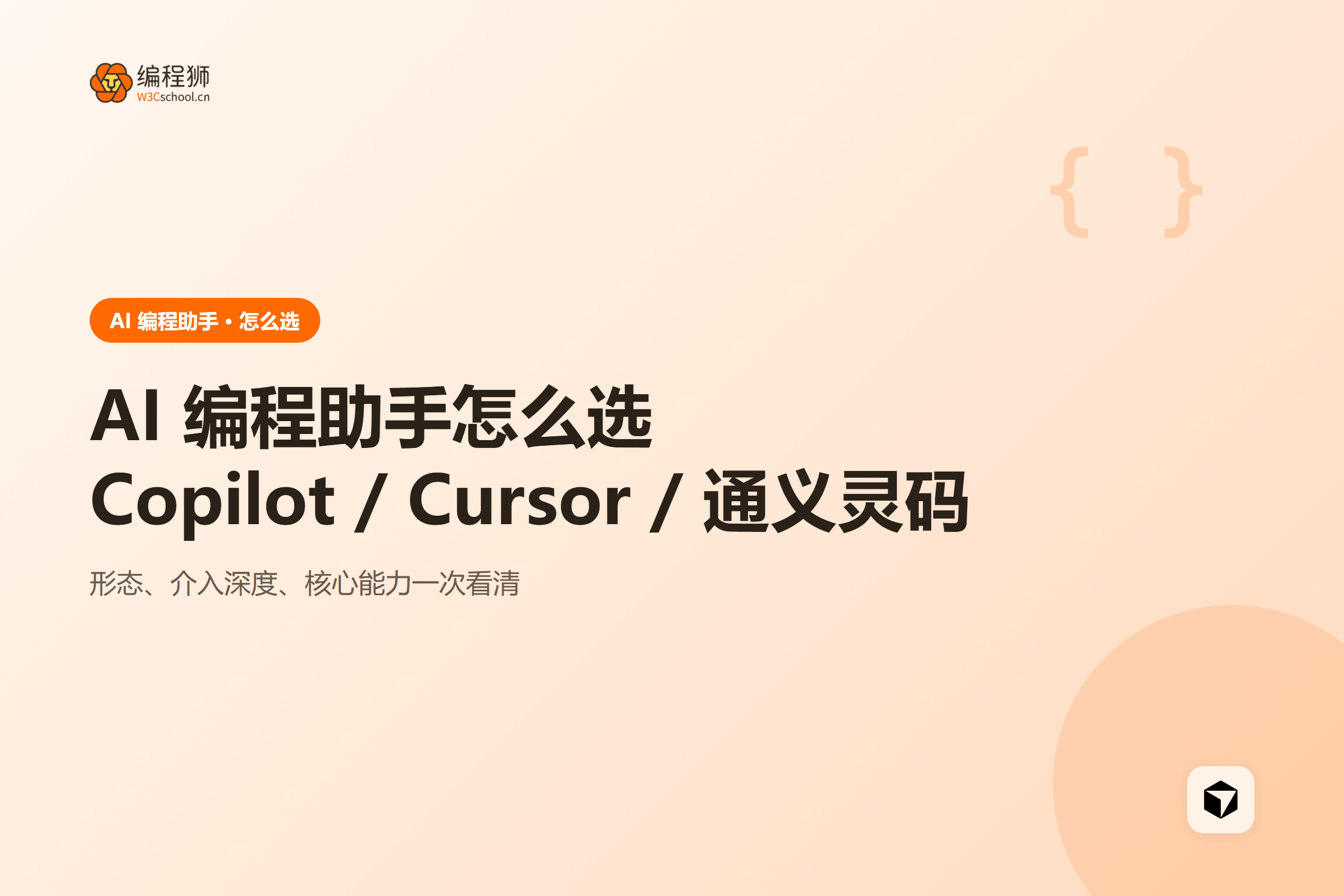AI 编程助手怎么选Copilot / Cursor / 通义灵码