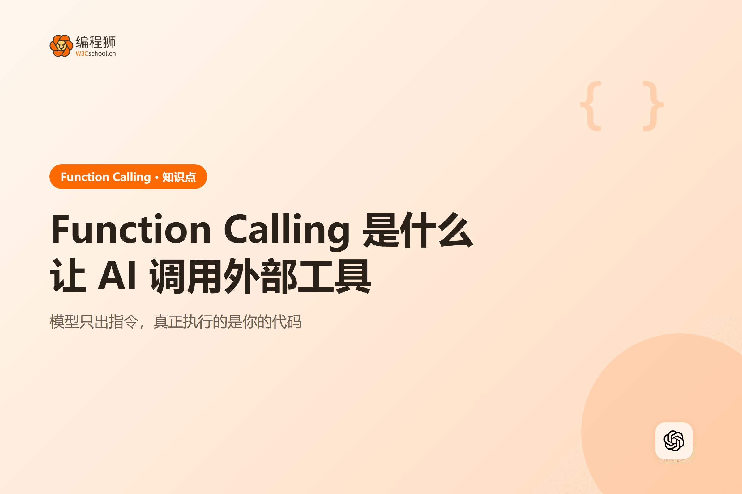 Function Calling 是什么让 AI 调用外部工具
