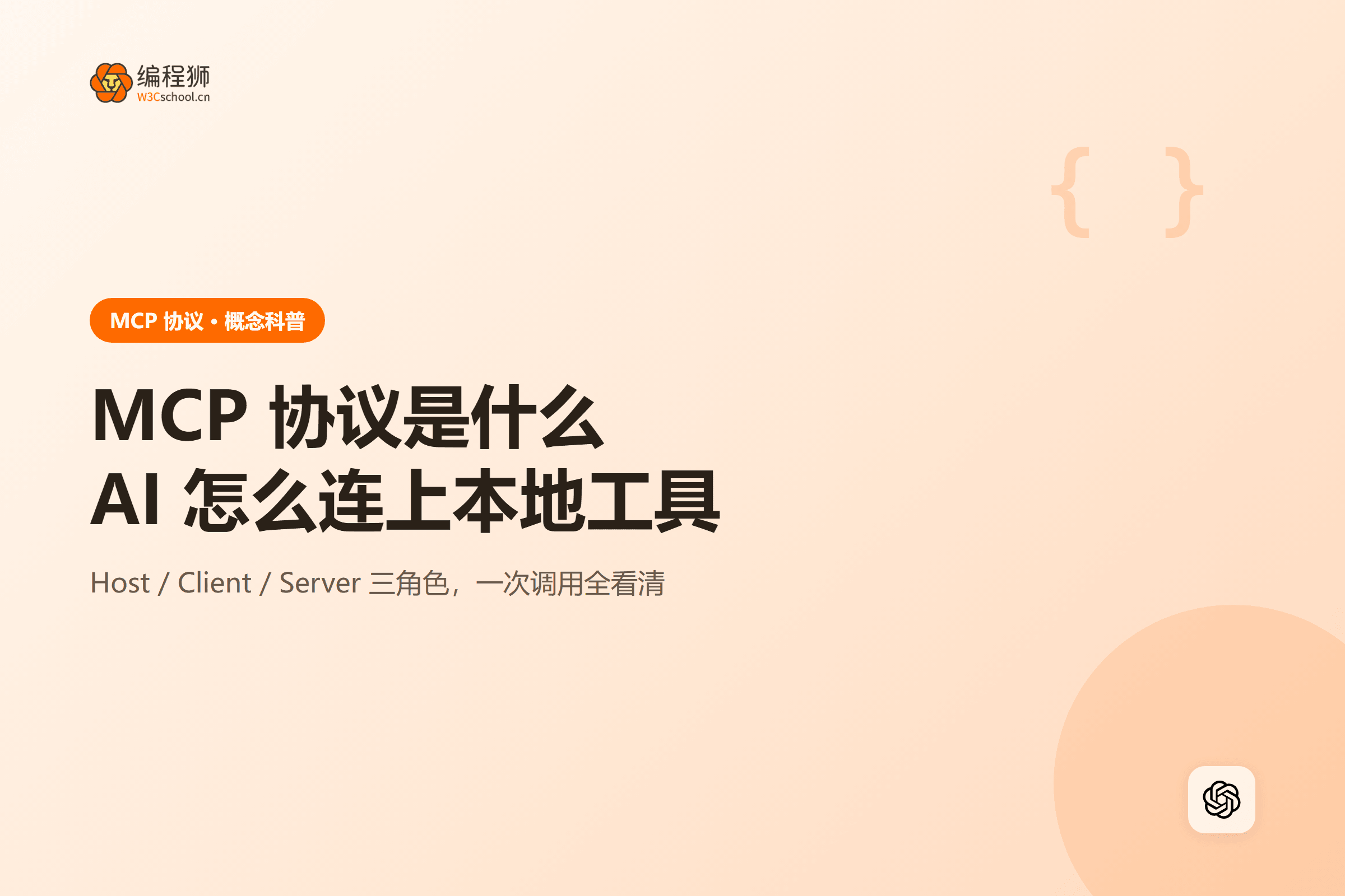 MCP 协议是什么AI 怎么连上本地工具