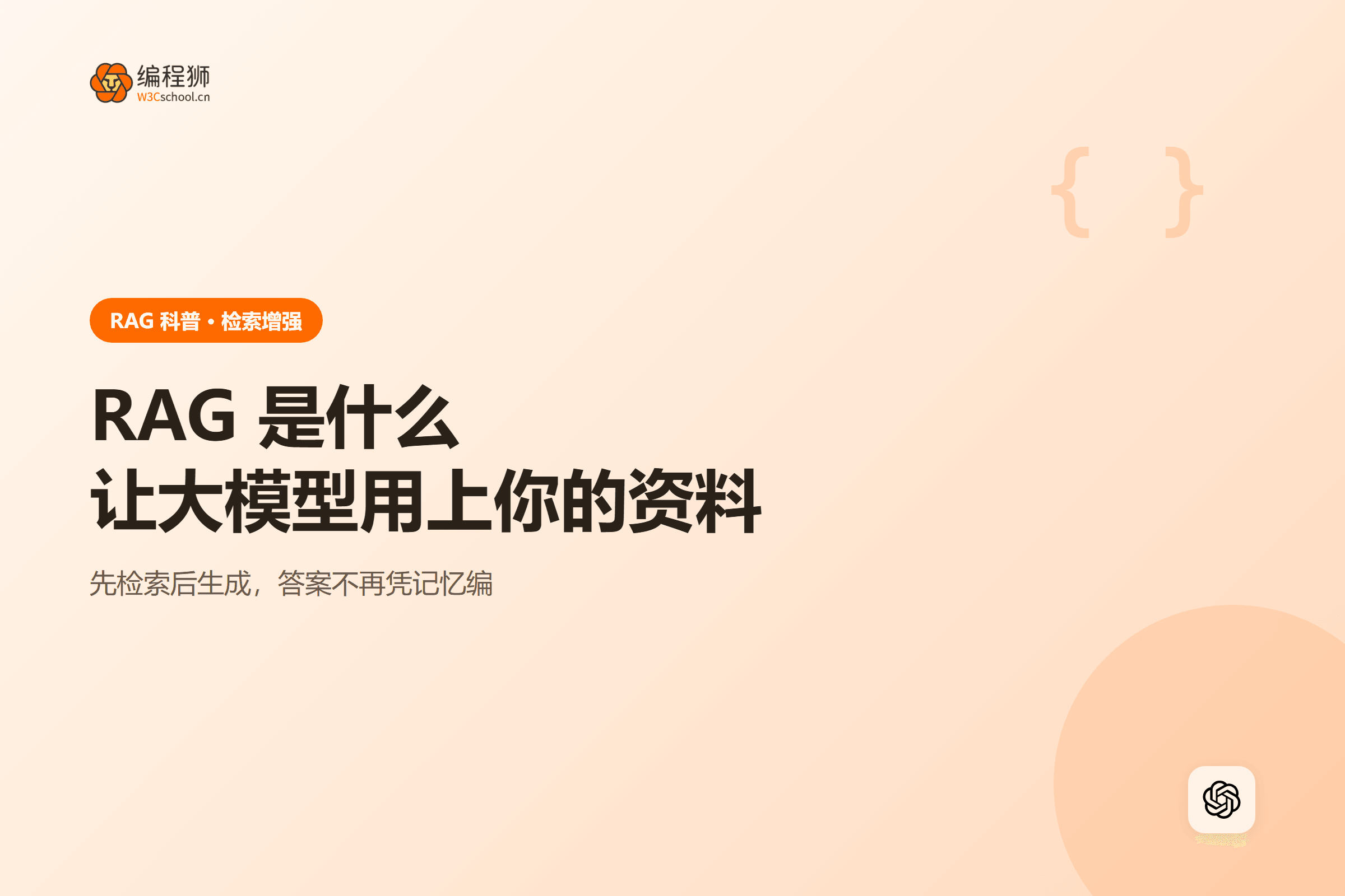 RAG 是什么让大模型用上你的资料