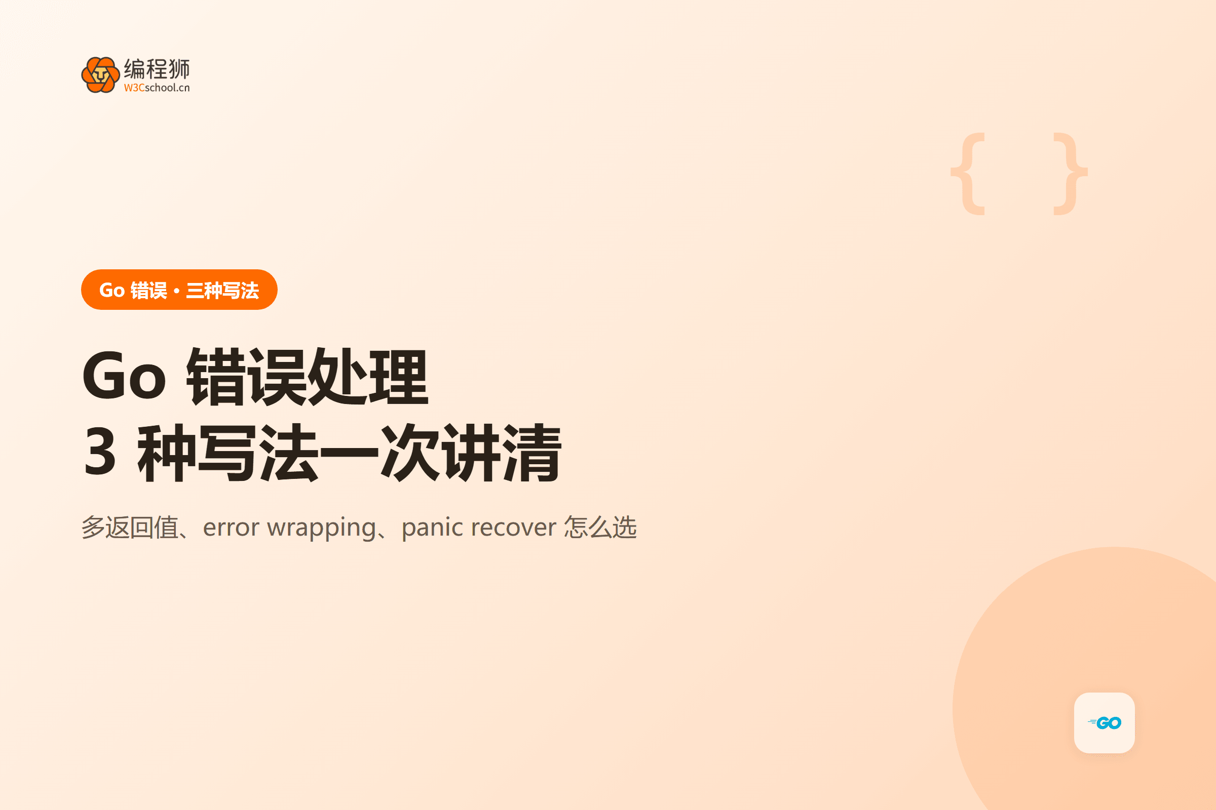 Go 错误处理3 种写法一次讲清