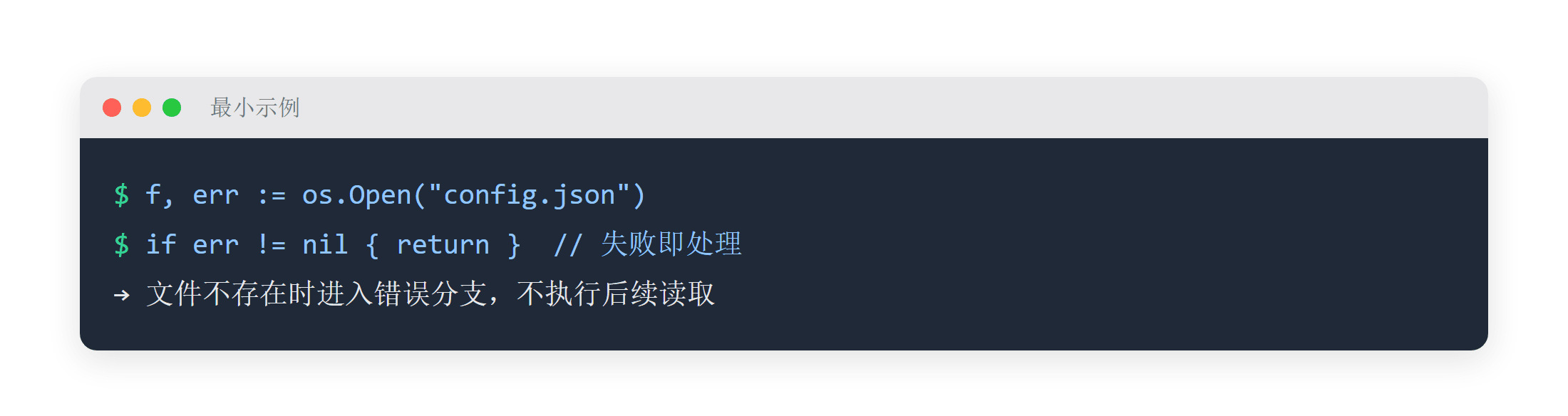 Go 错误处理：if err != nil 分支演示