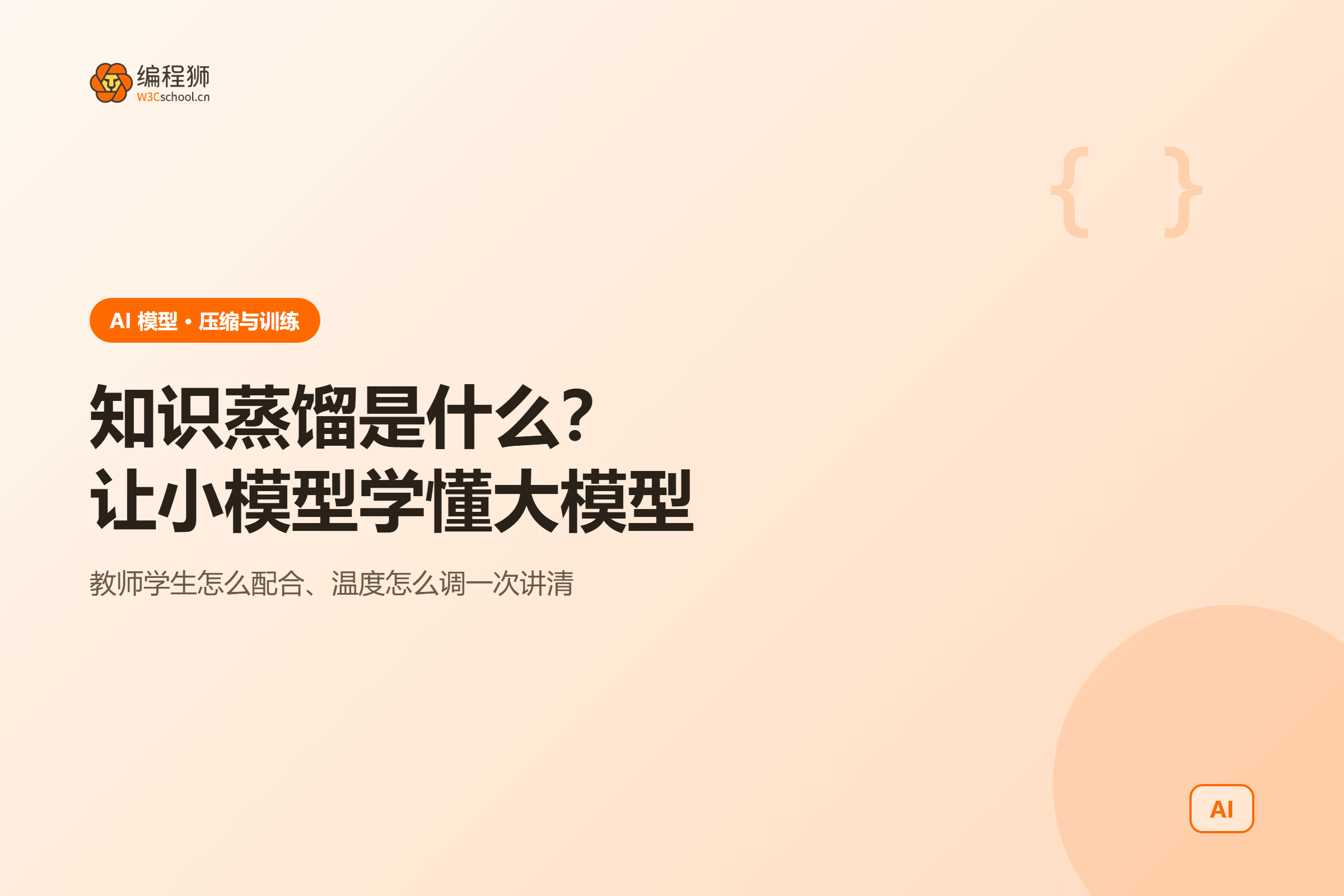 知识蒸馏是什么?让小模型学懂大模型