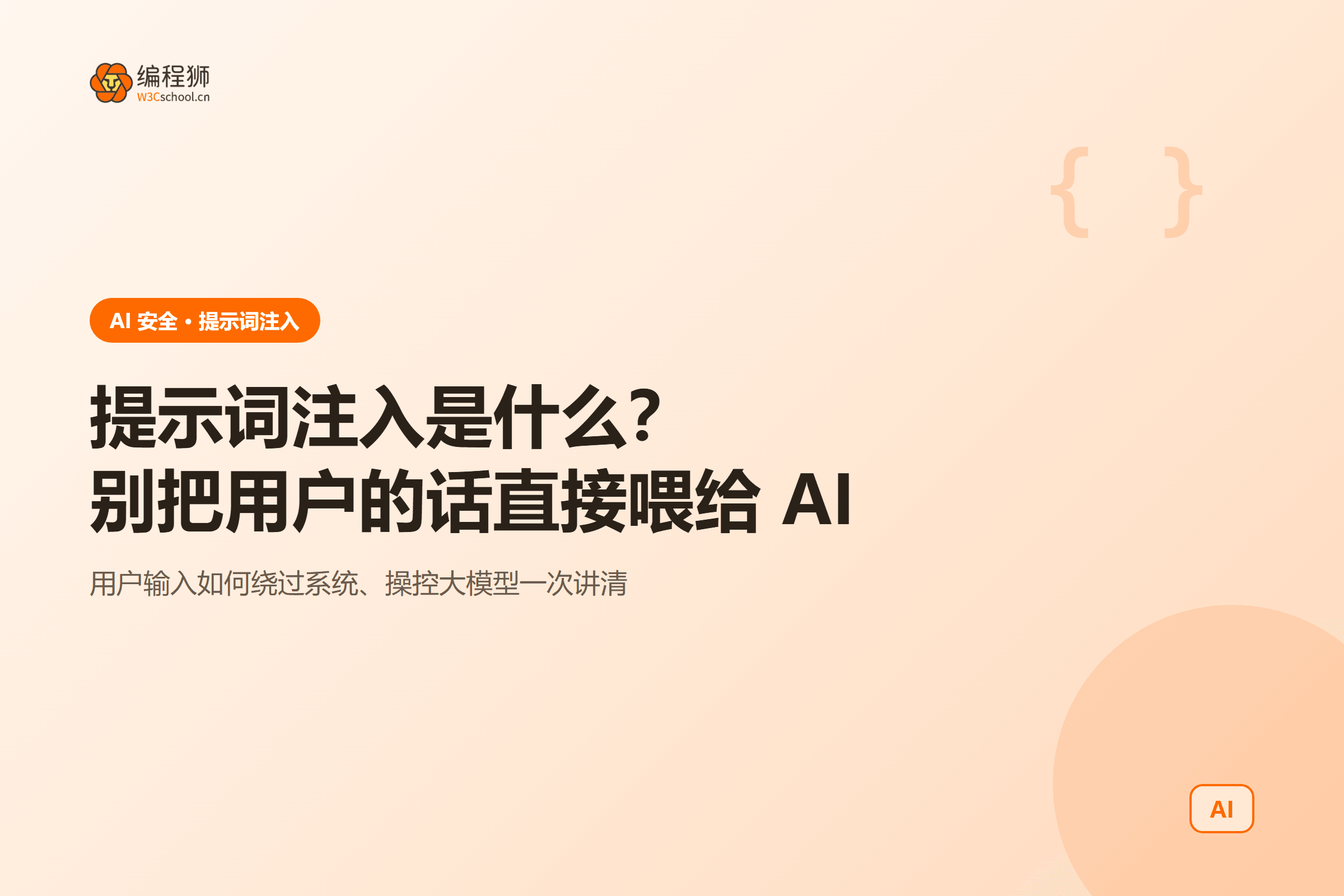 提示词注入是什么?别把用户的话直接喂给 AI