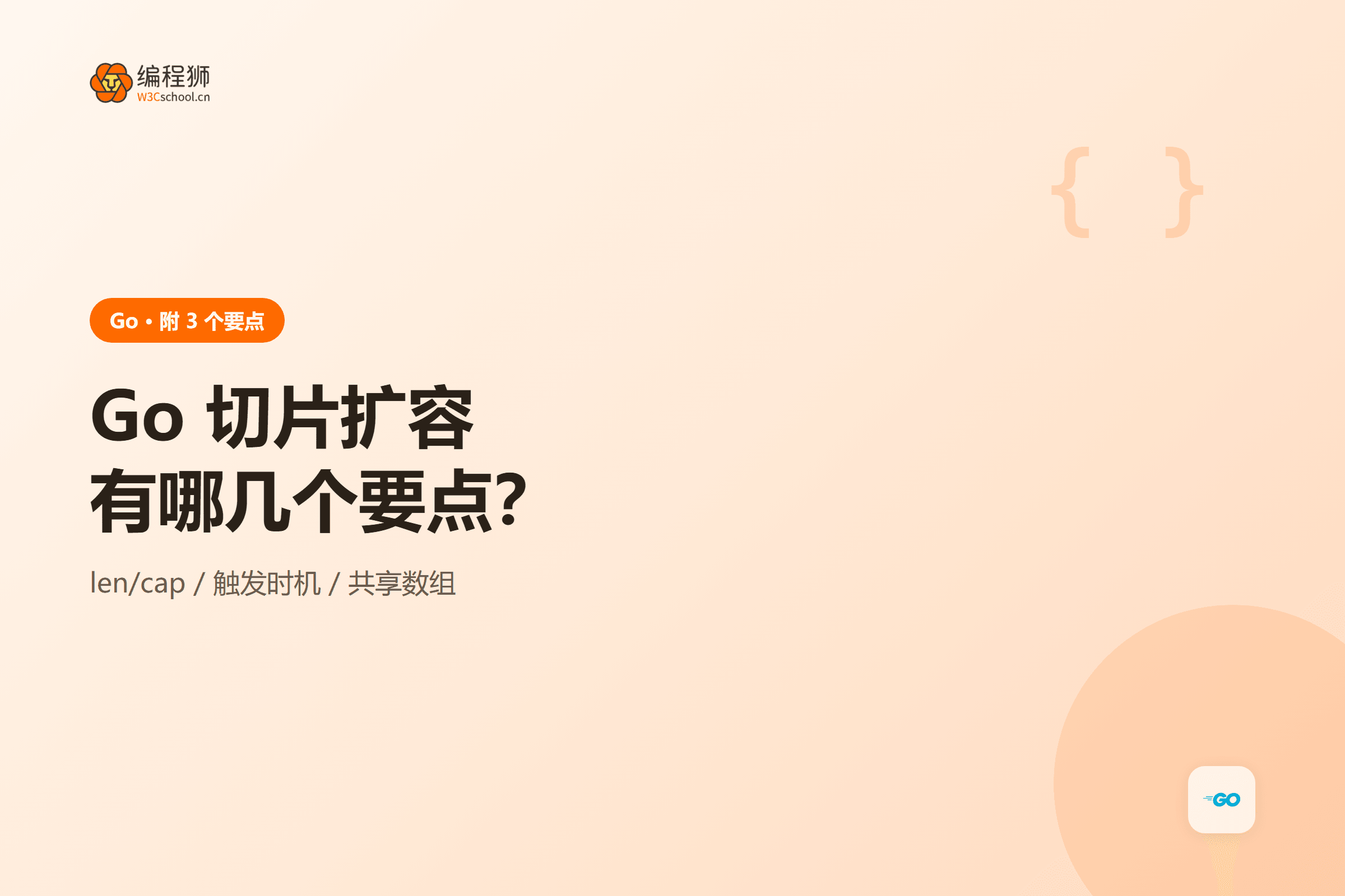 Go 切片扩容有哪几个要点?