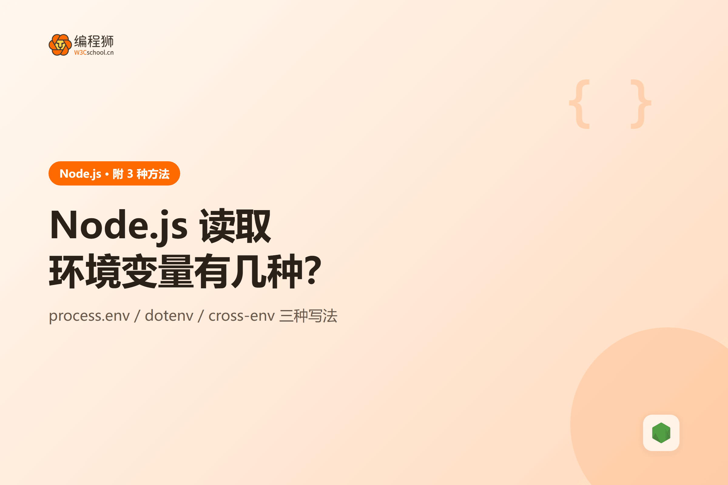 Node.js 读取环境变量有几种?