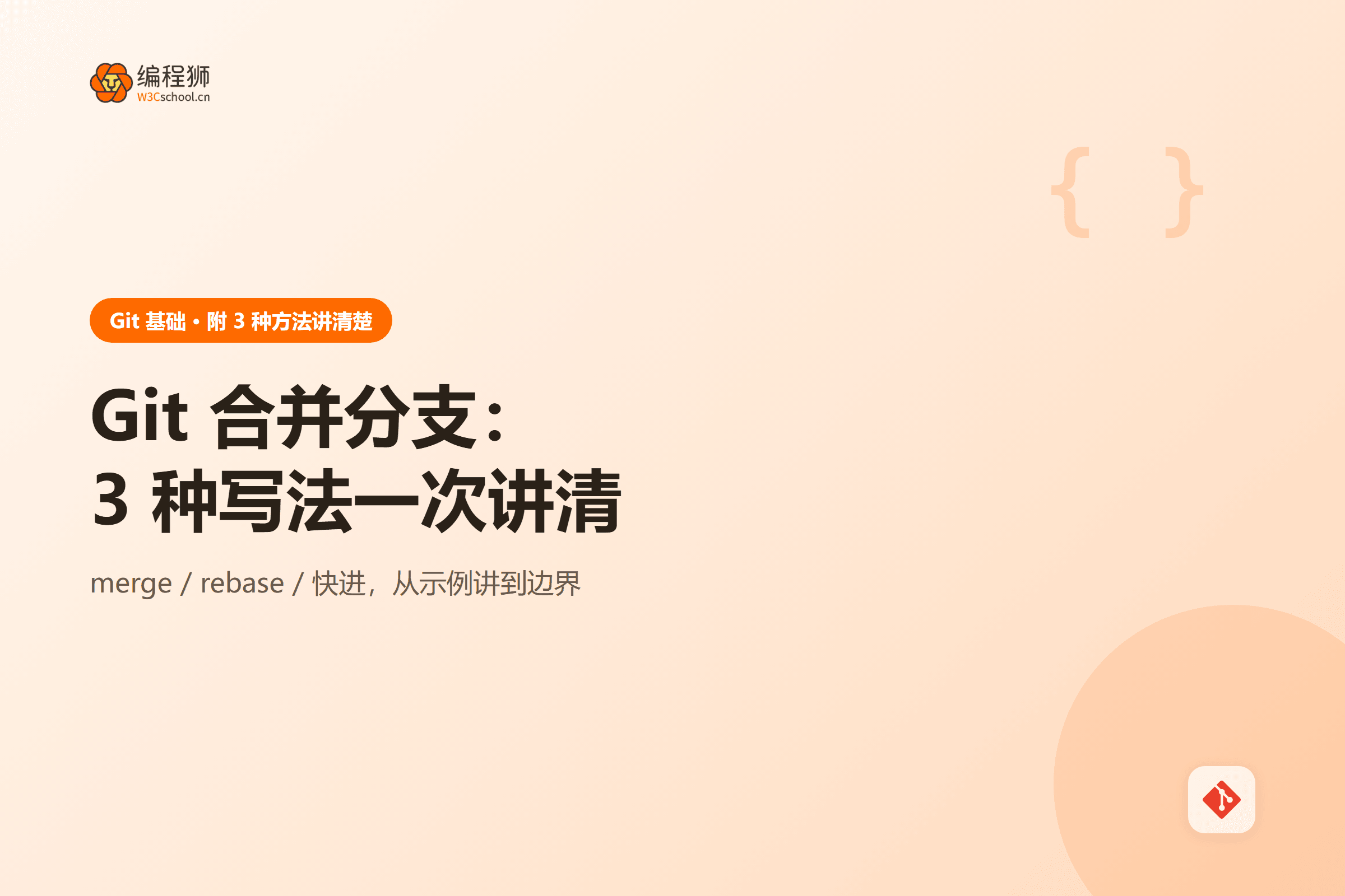 Git 合并分支:3 种写法一次讲清