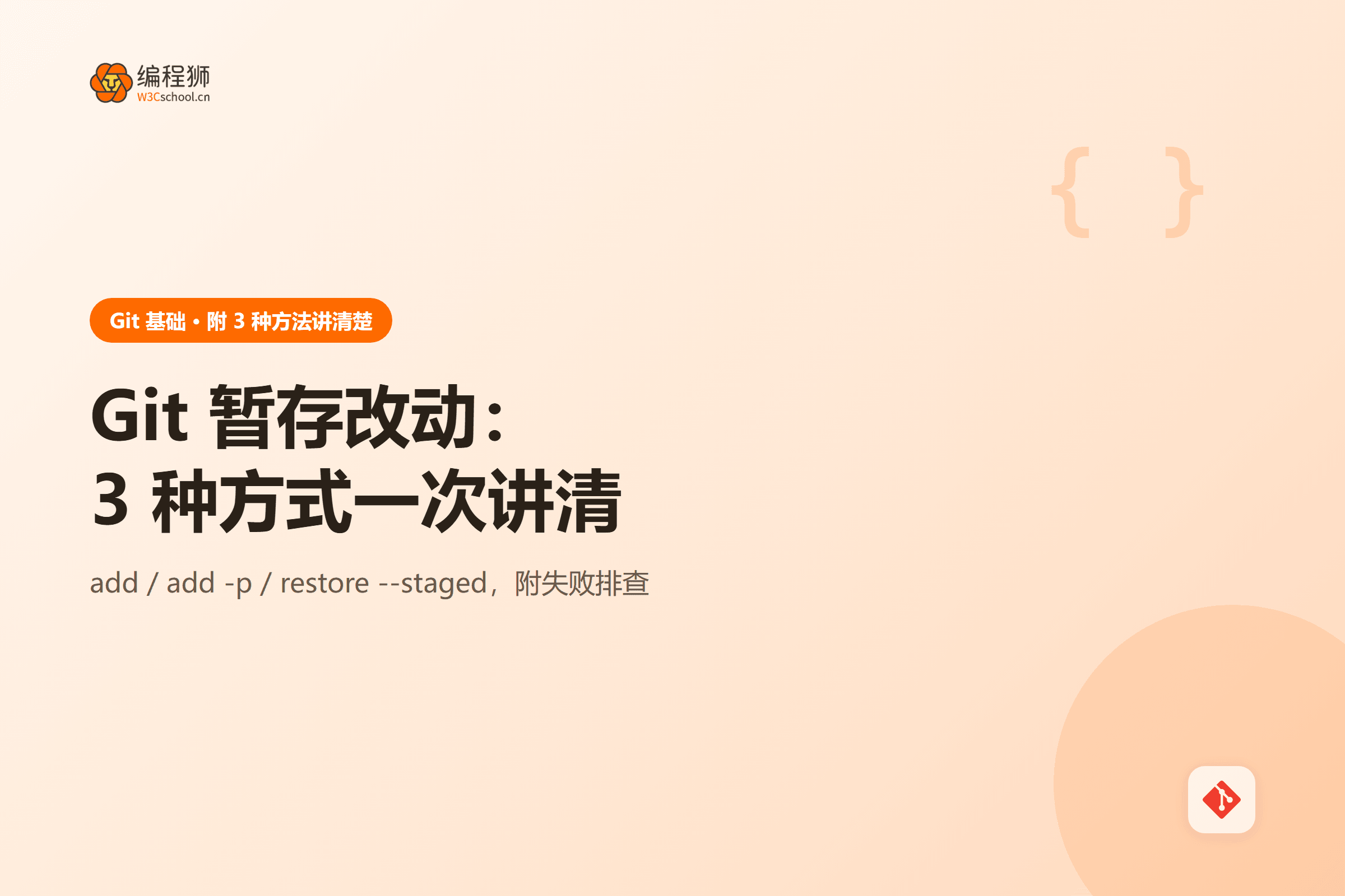 Git 暂存改动:3 种方式一次讲清