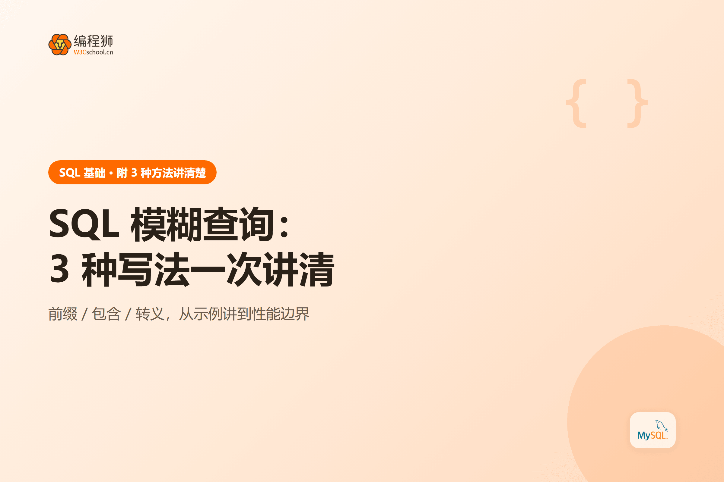 SQL 模糊查询:3 种写法一次讲清