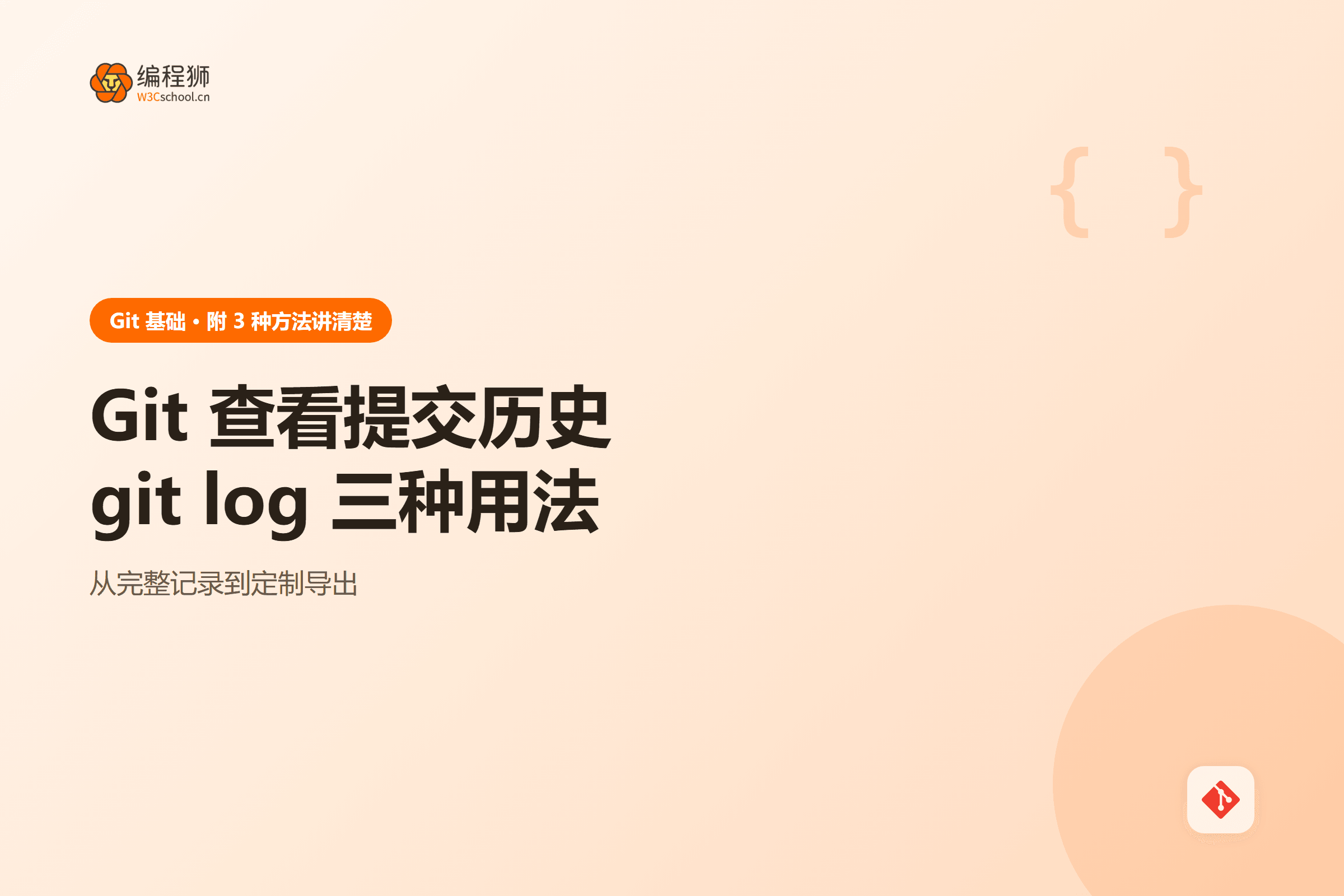 Git 查看提交历史git log 三种用法