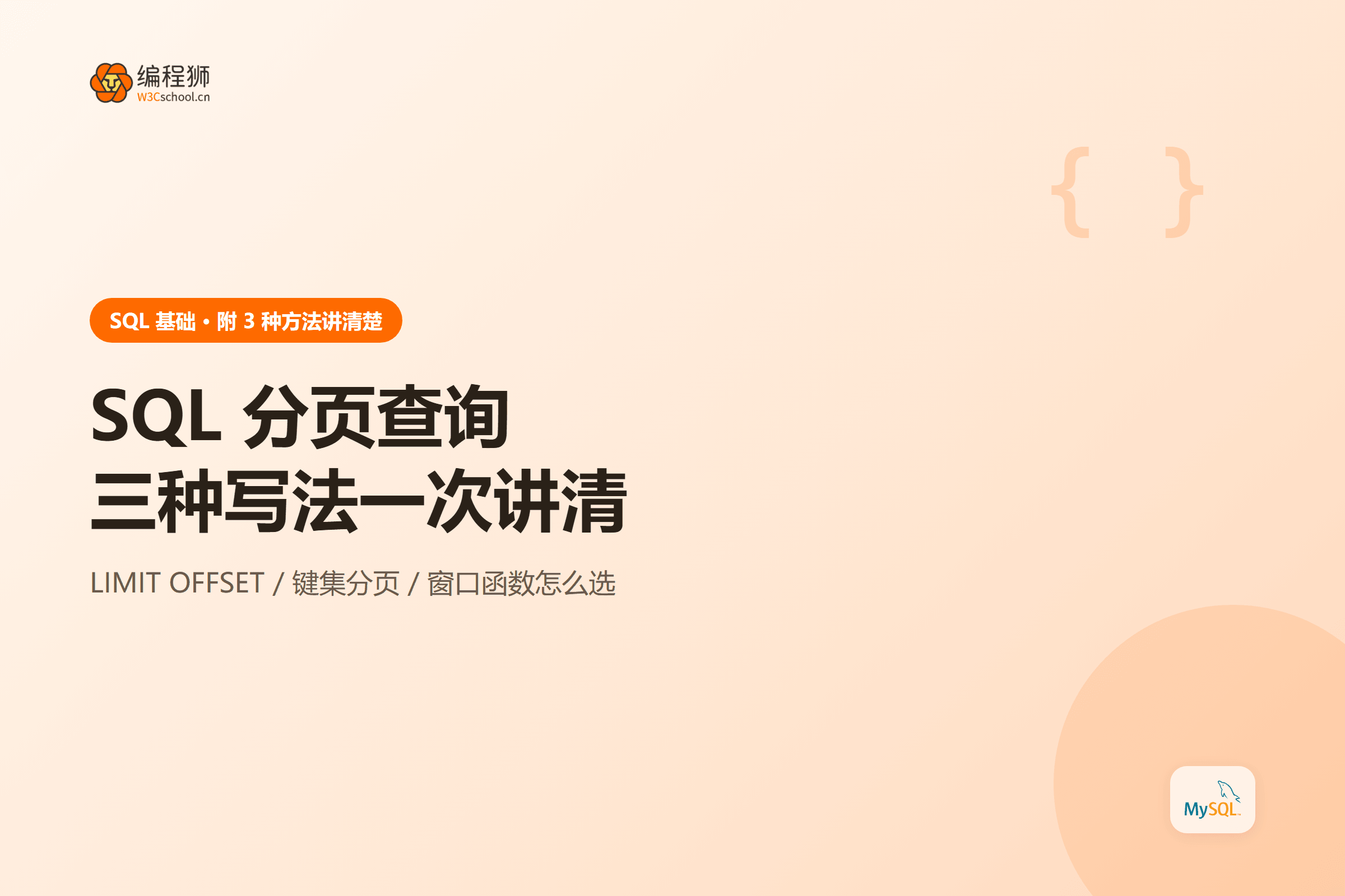 SQL 分页查询三种写法一次讲清