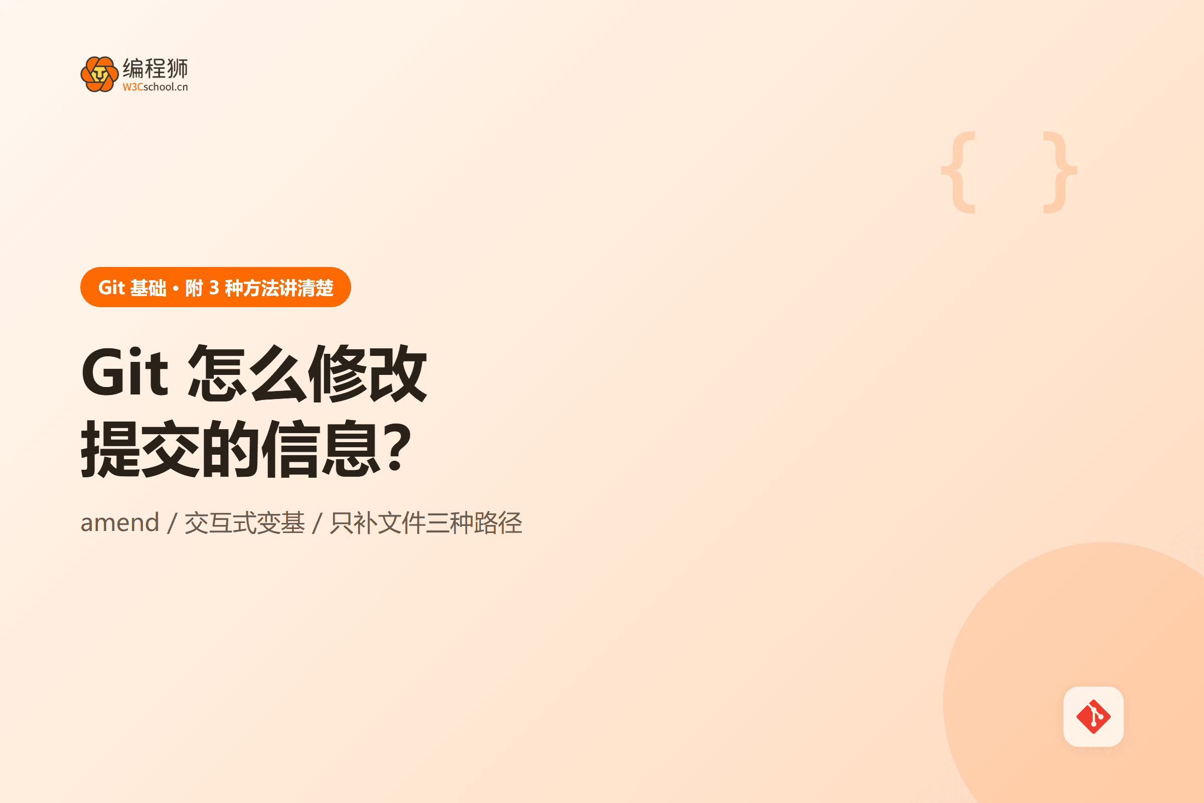 Git 修改提交信息三种路径对比