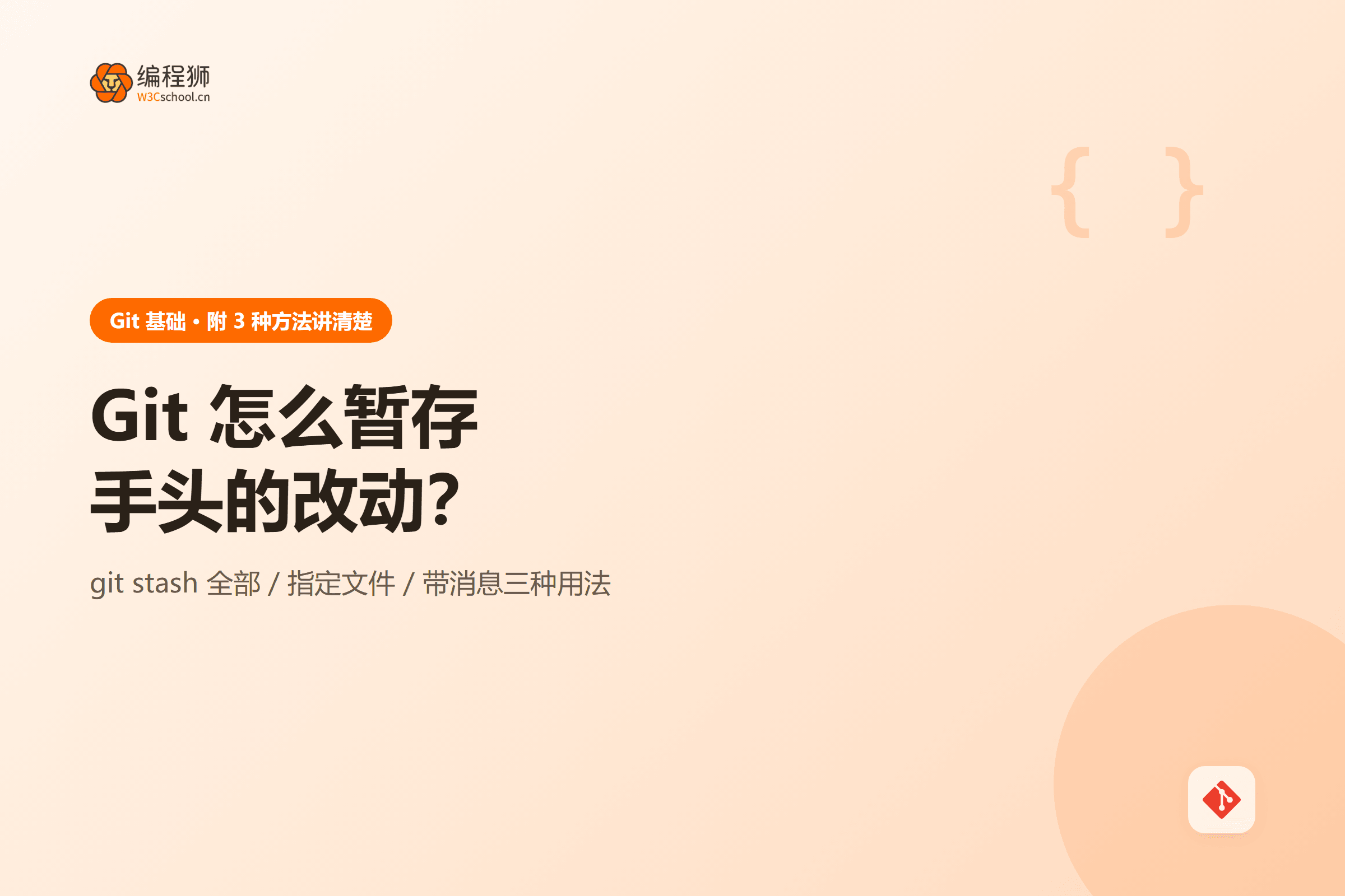 Git 暂存改动三种方式对比