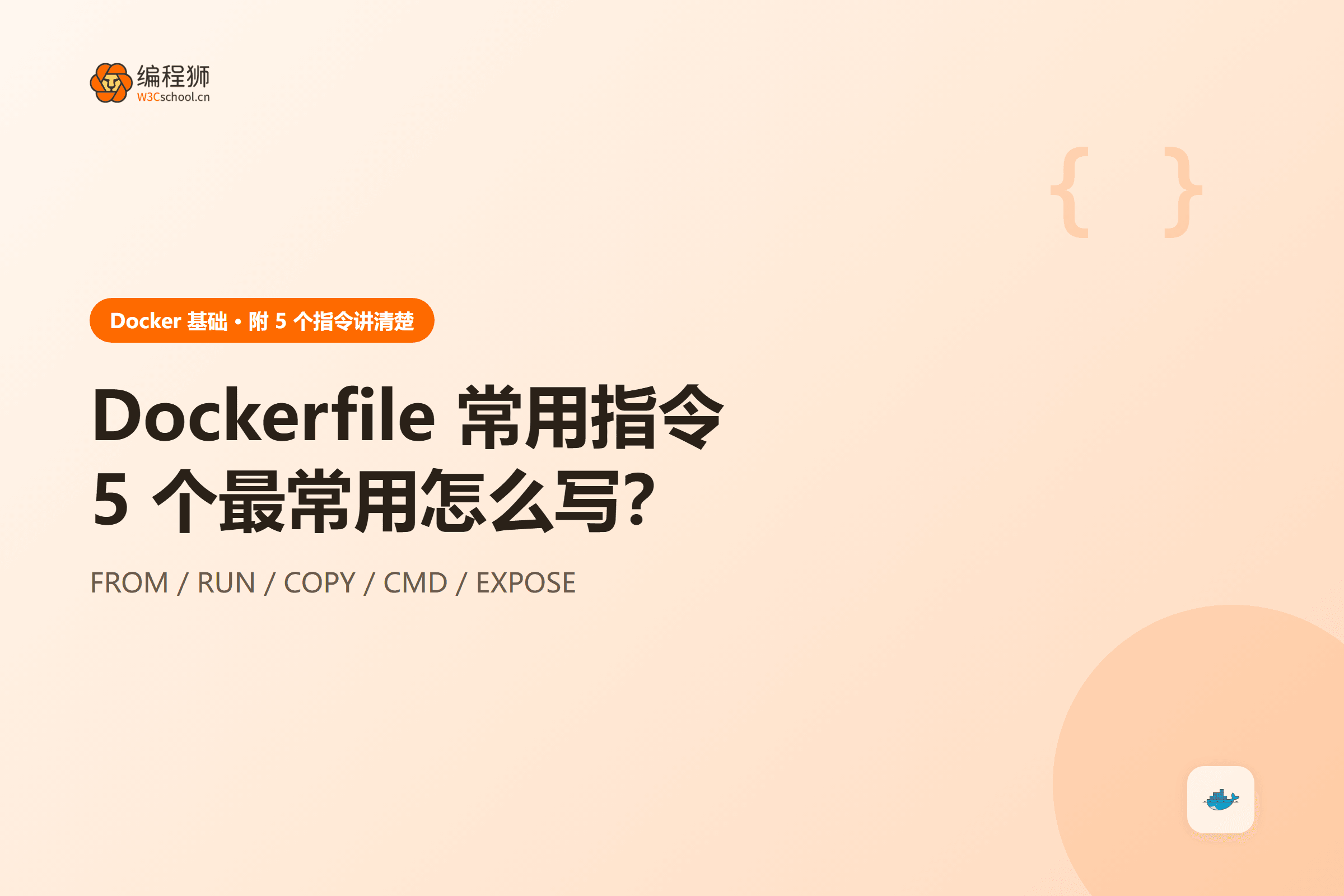Dockerfile 常用指令5 个最常用怎么写？