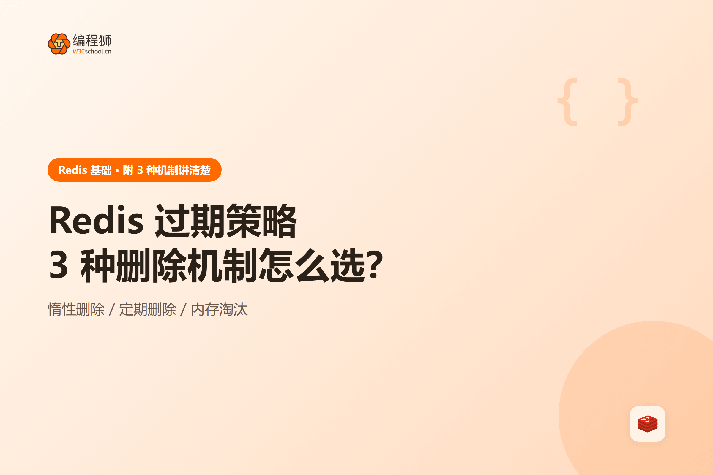 Redis 过期策略3 种删除机制怎么选?