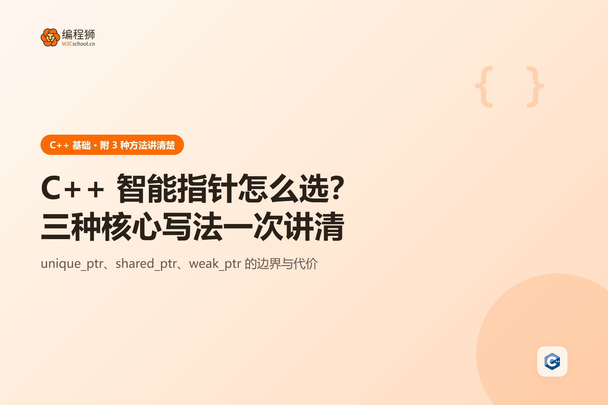 C++ 智能指针怎么选?三种核心写法一次讲清