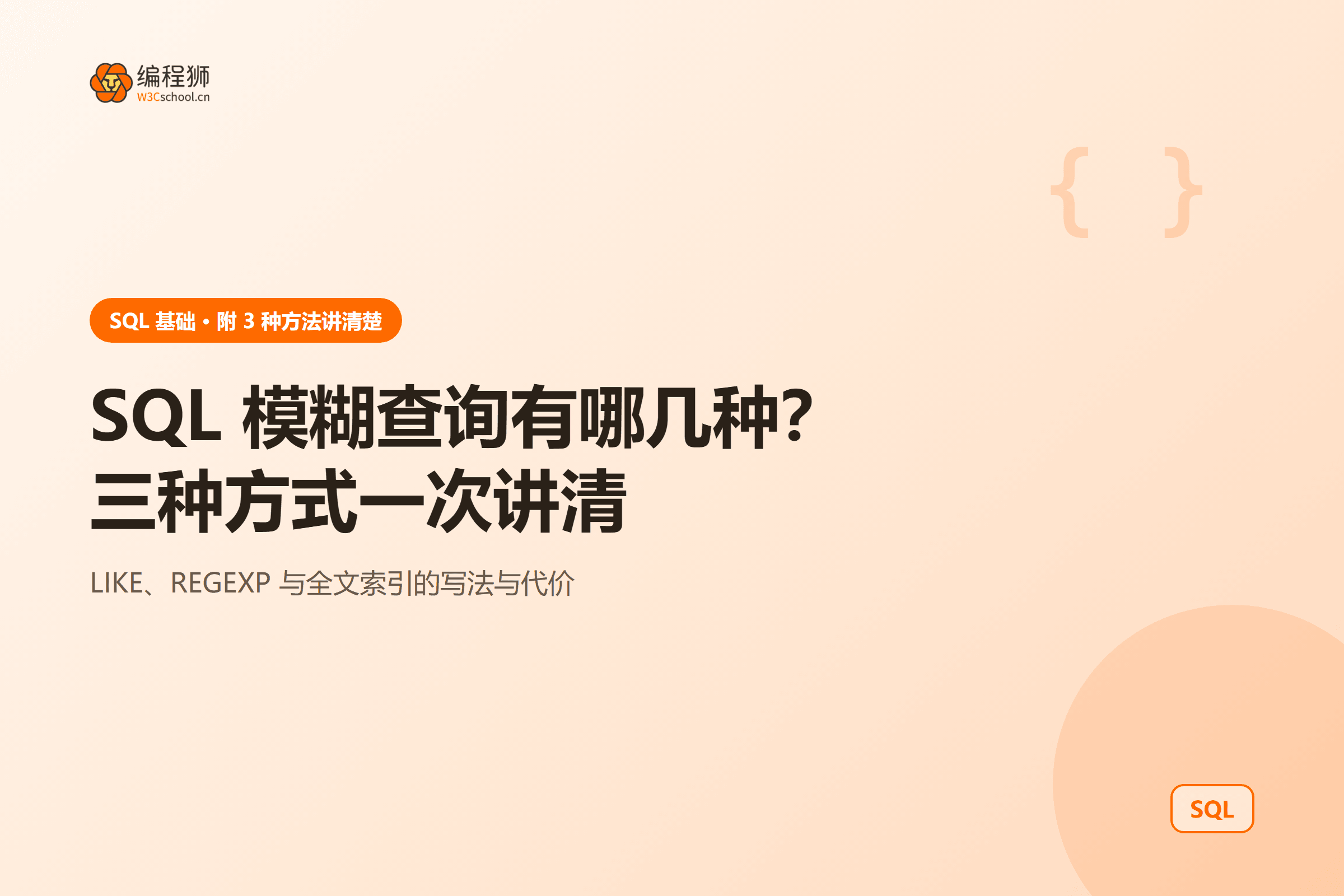 SQL 模糊查询有哪几种?三种方式一次讲清