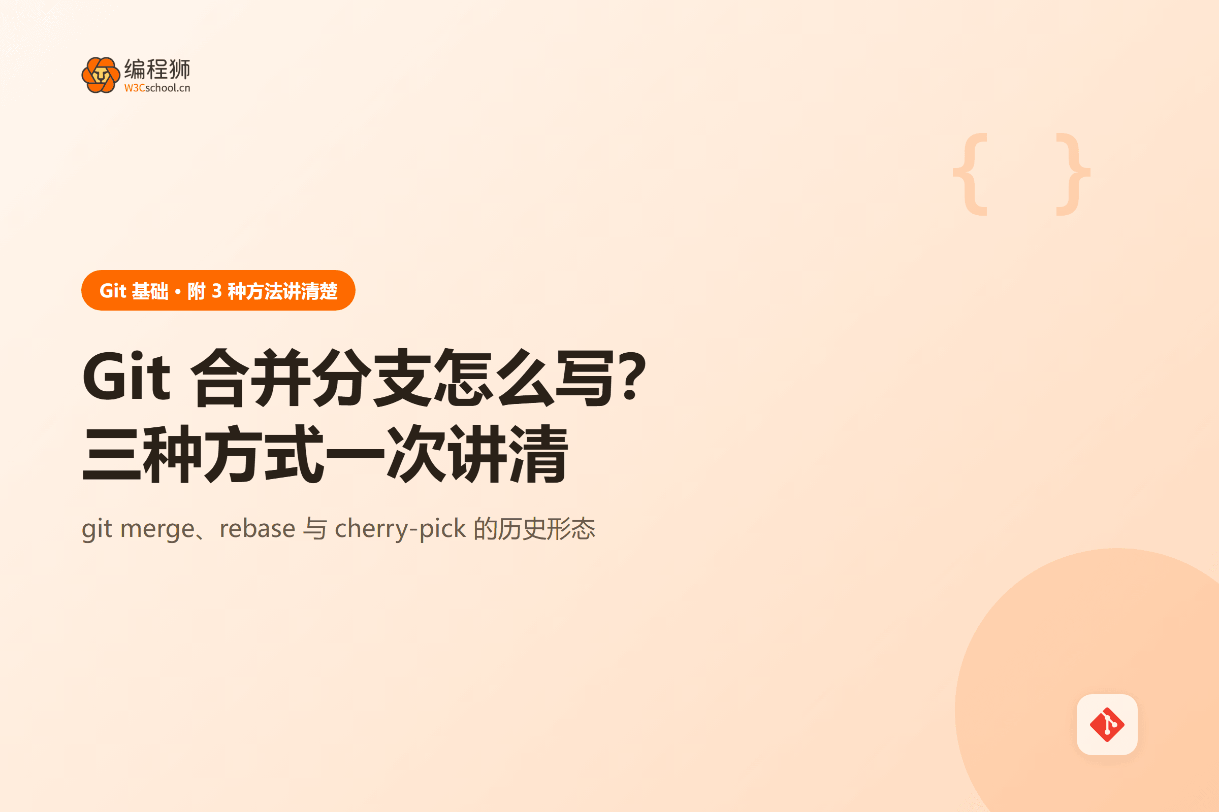 Git 合并分支怎么写?三种方式一次讲清
