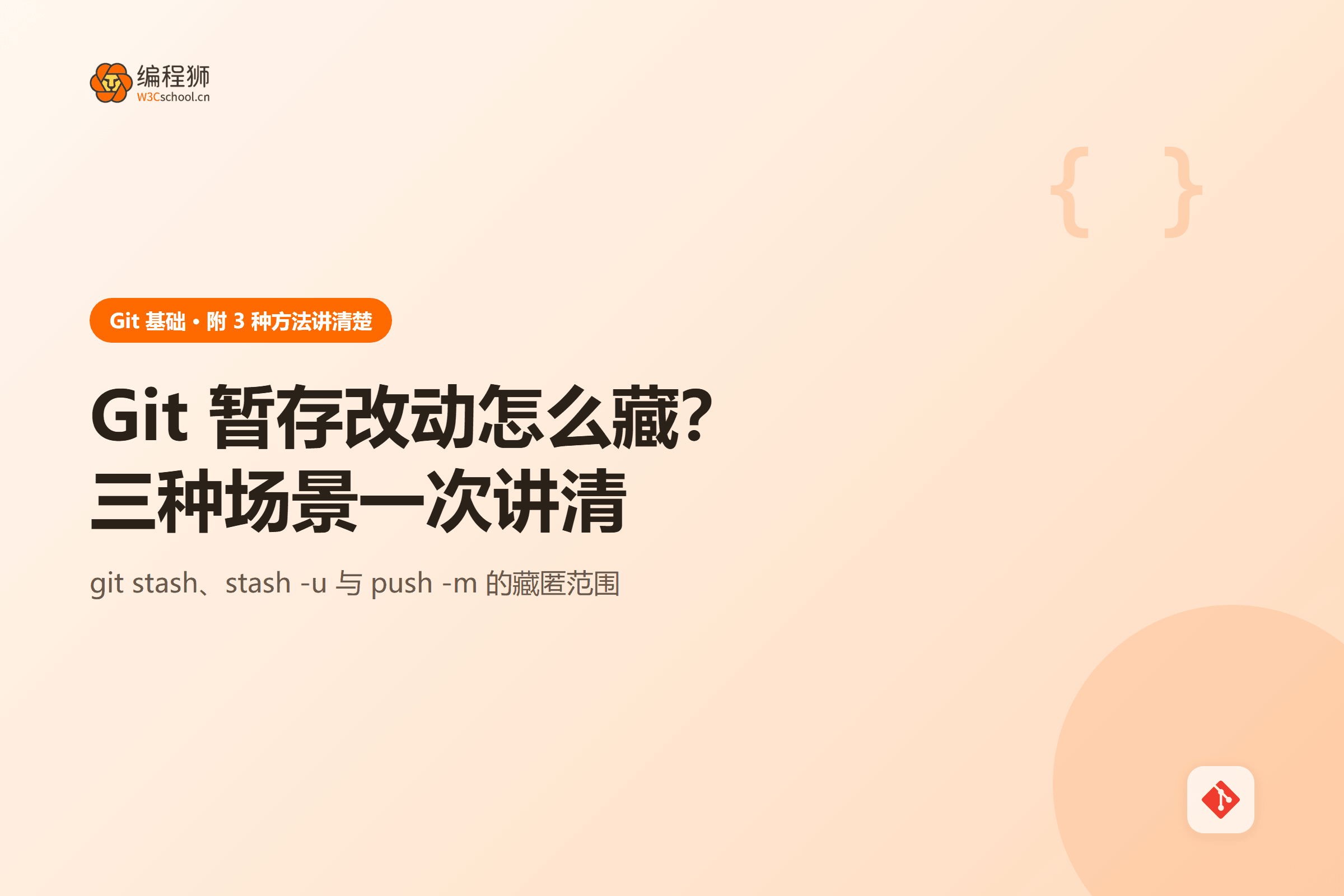 Git 暂存改动怎么藏?三种场景一次讲清