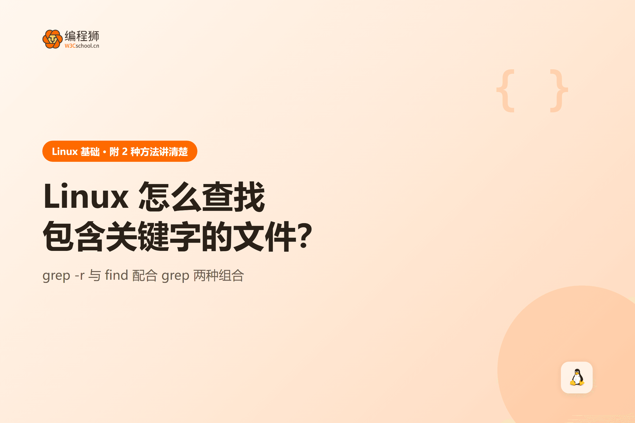 linux 查找包含关键字文件的两种方法