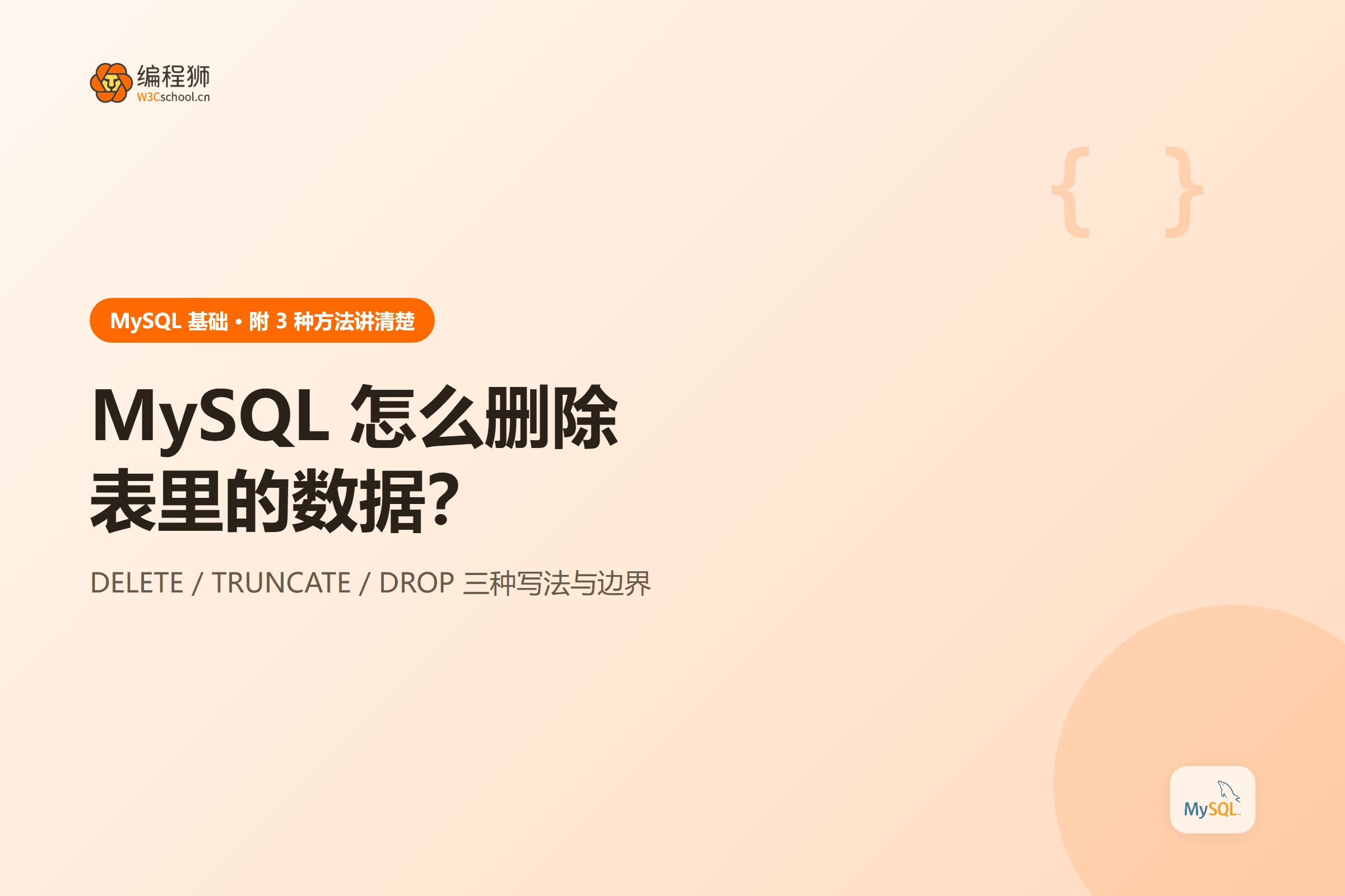 mysql 删除表数据的三种方法