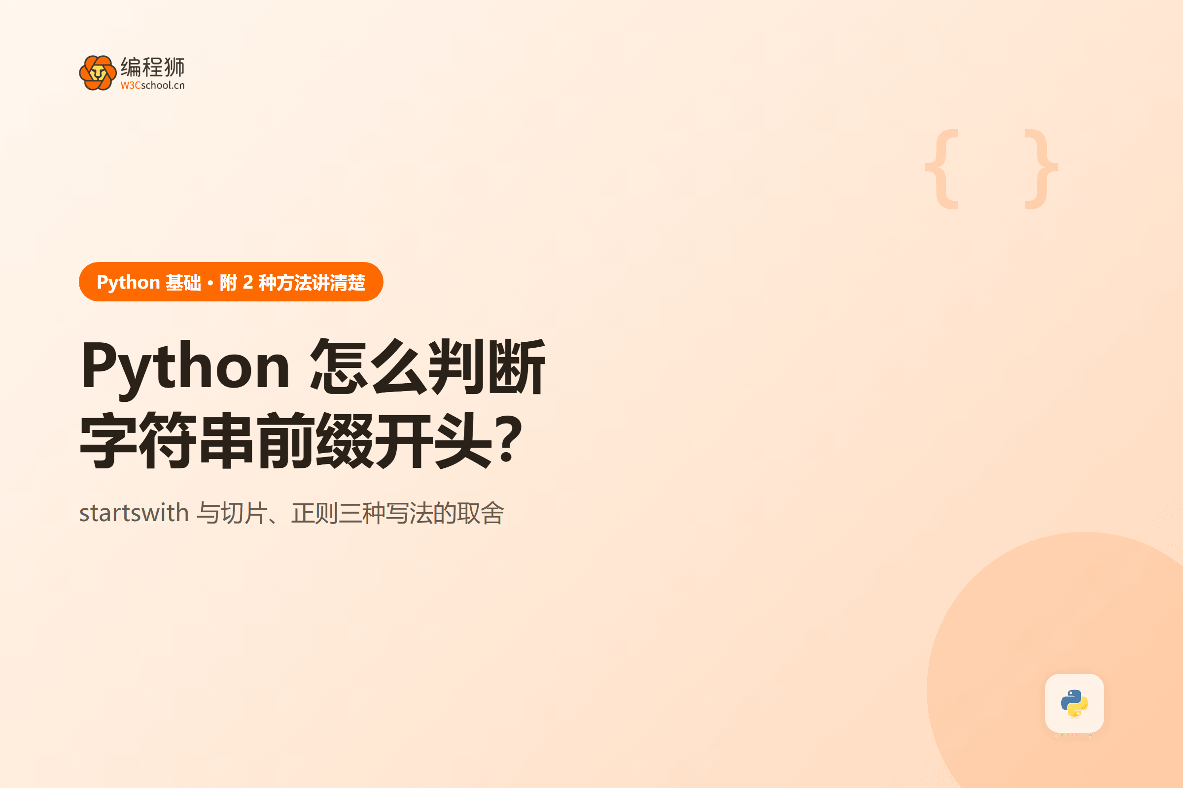 python 判断字符串前缀的两种方法与选型