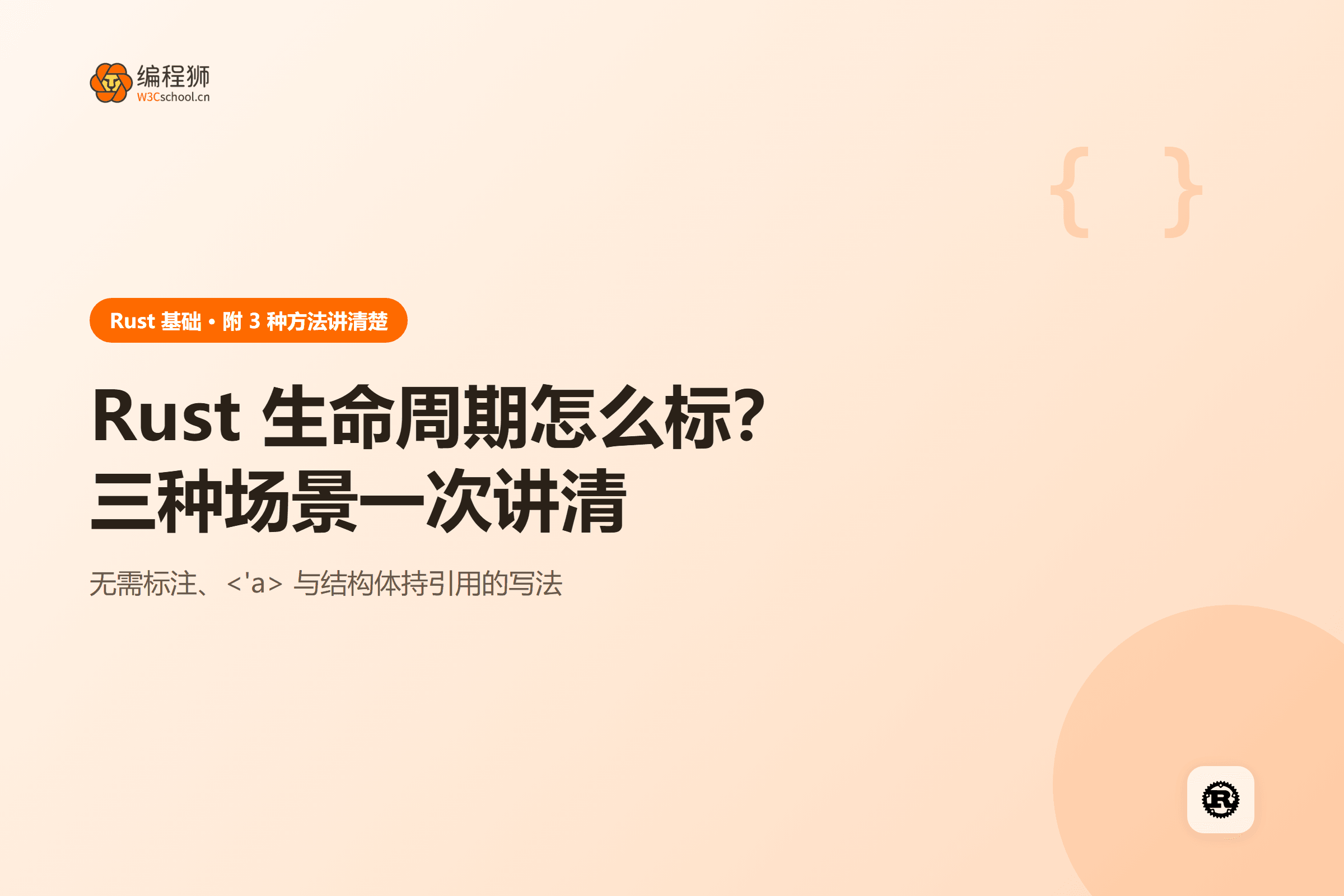 Rust 生命周期怎么标?三种场景一次讲清