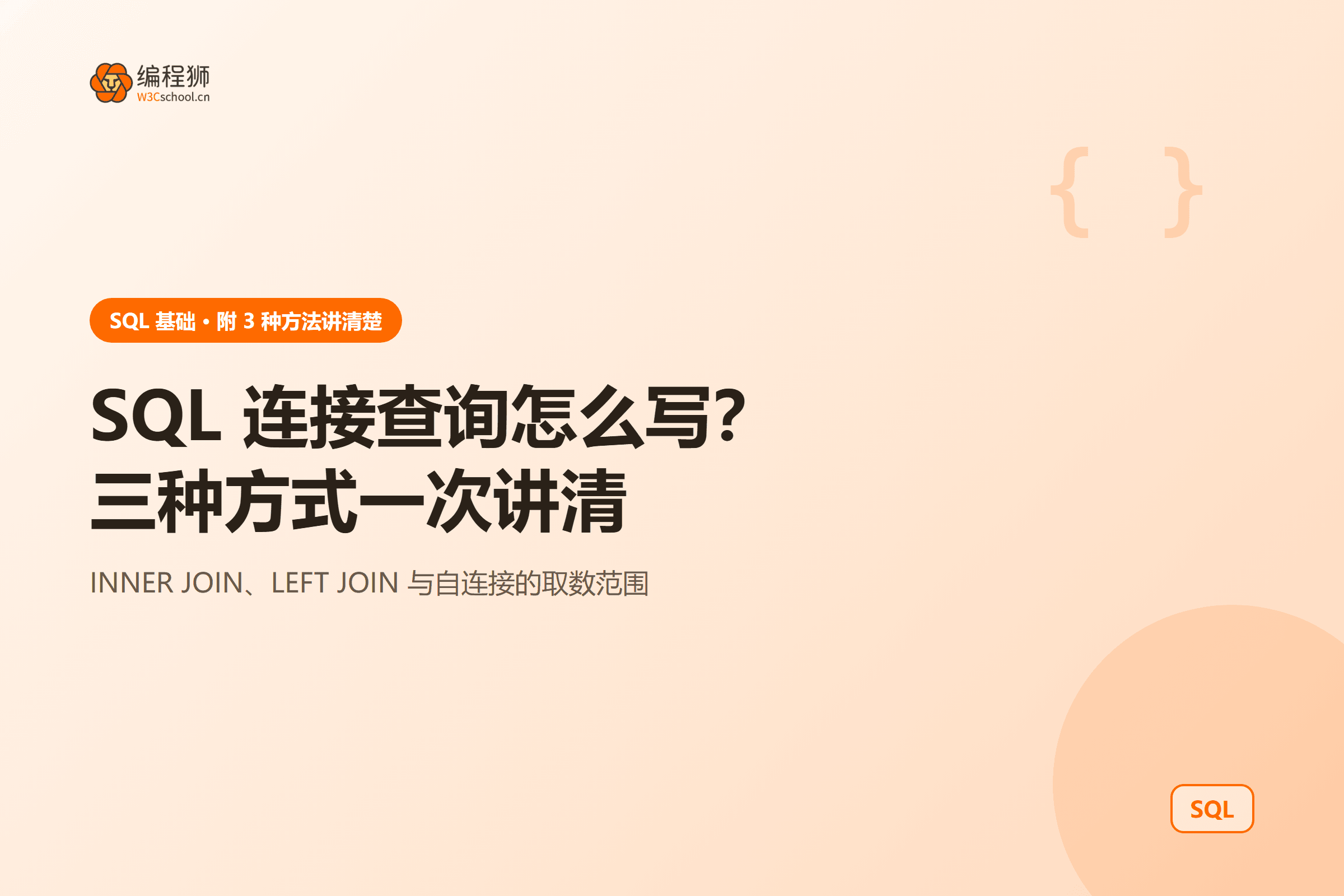 SQL 连接查询怎么写?三种方式一次讲清