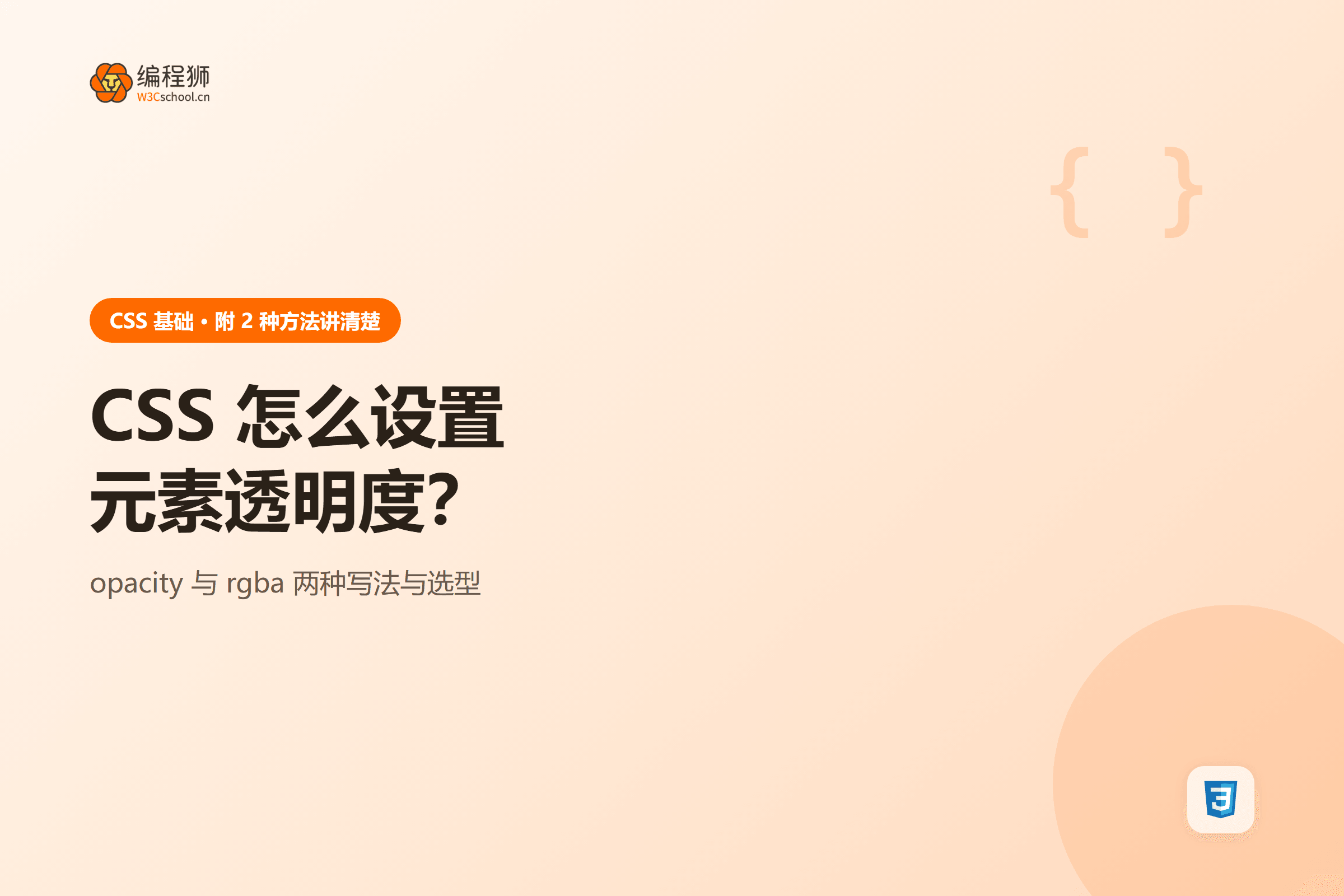 CSS 怎么设置元素透明度？