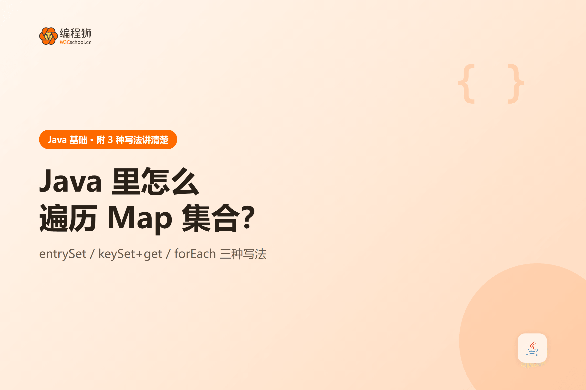 Java 里怎么遍历 Map 集合？