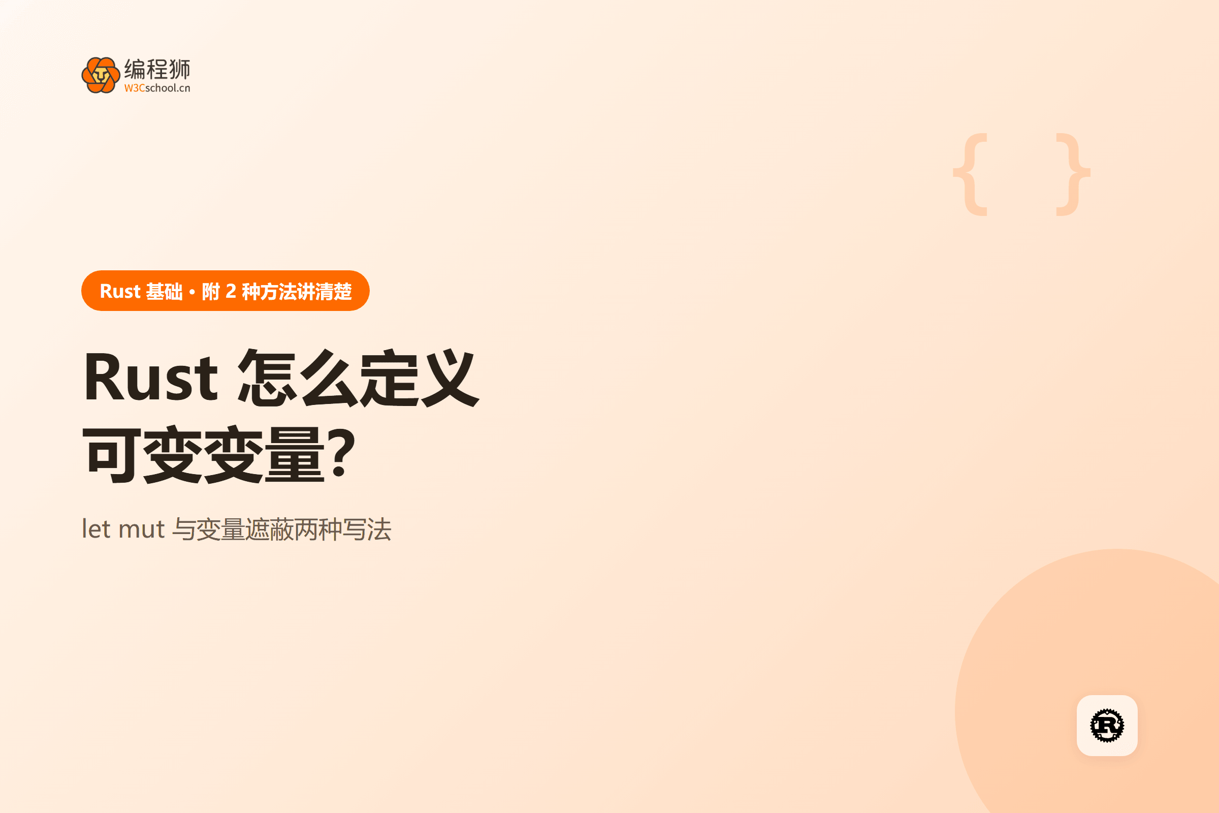 Rust 怎么定义可变变量?