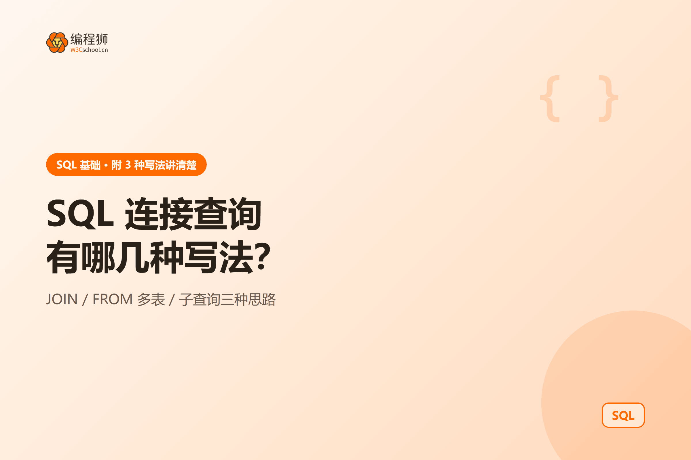 SQL 连接查询有哪几种写法?