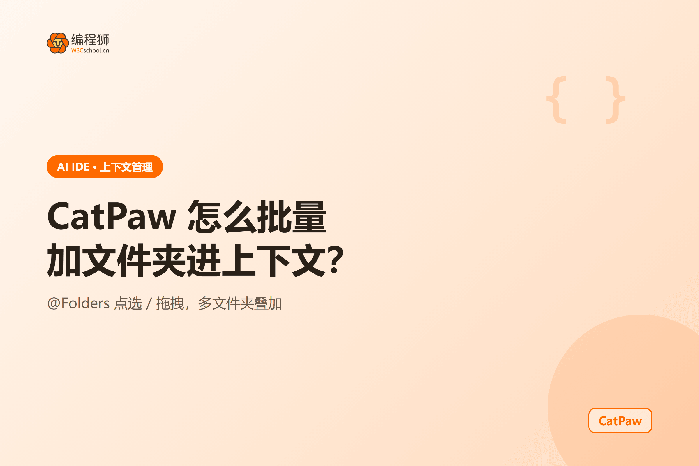 CatPaw 怎么批量加文件夹进上下文?