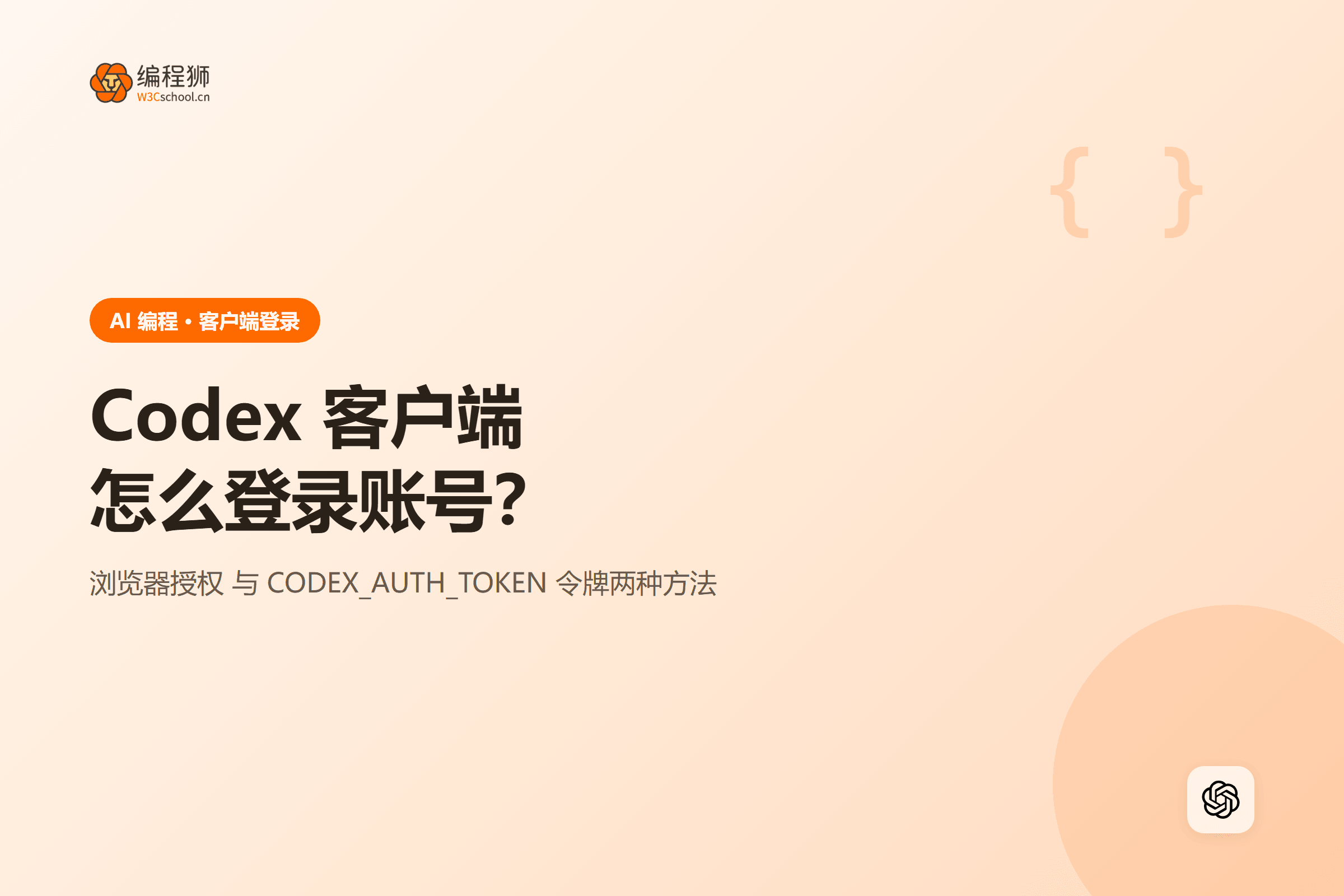 Codex 客户端怎么登录账号？