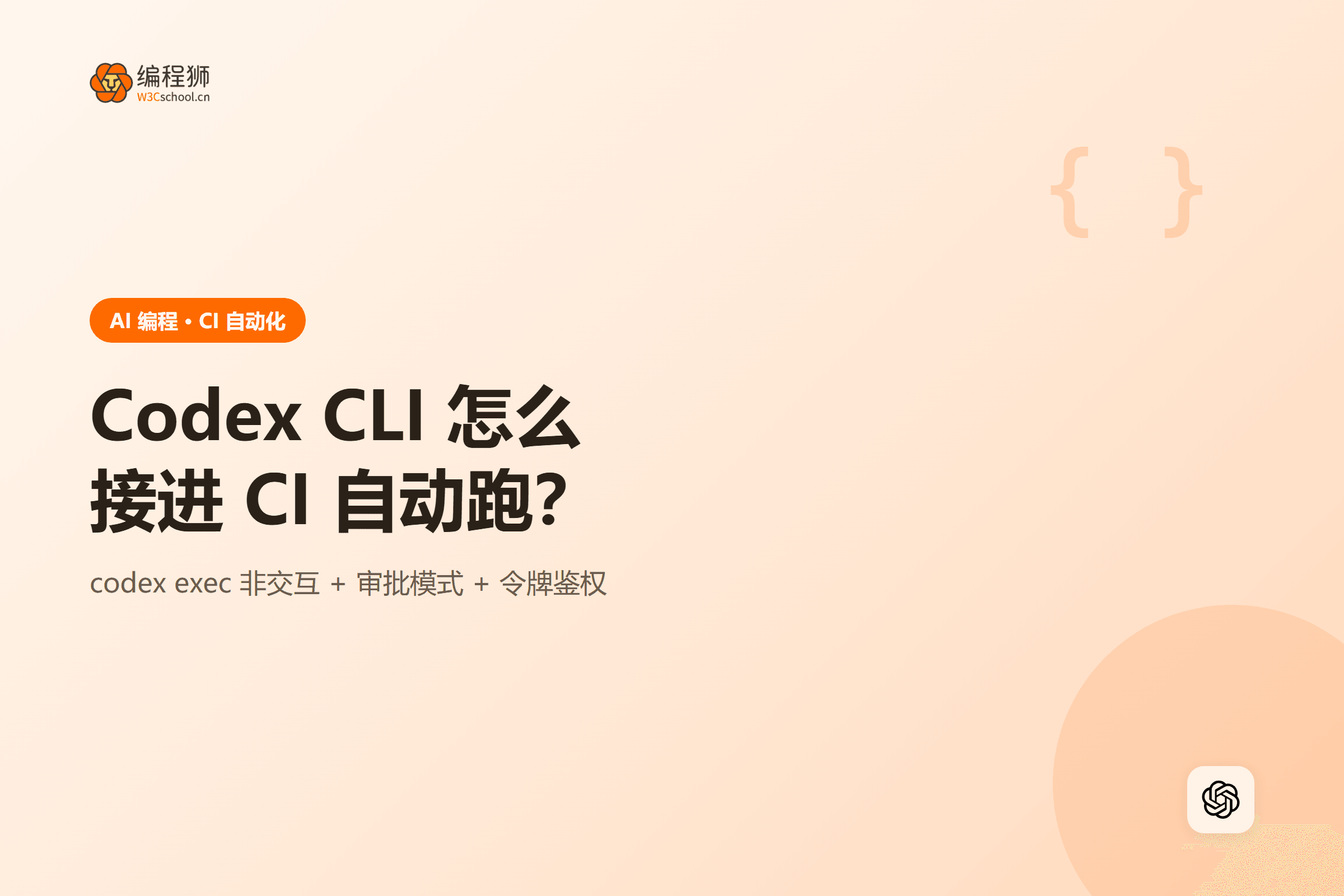 Codex CLI 怎么接进 CI 自动跑?