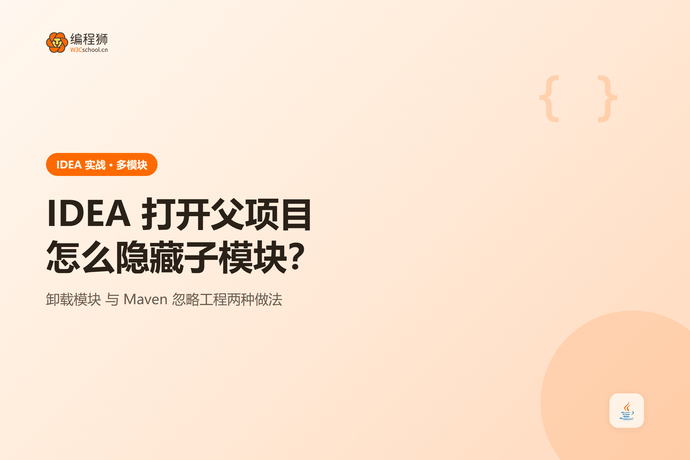 IDEA 打开父项目怎么隐藏子模块?