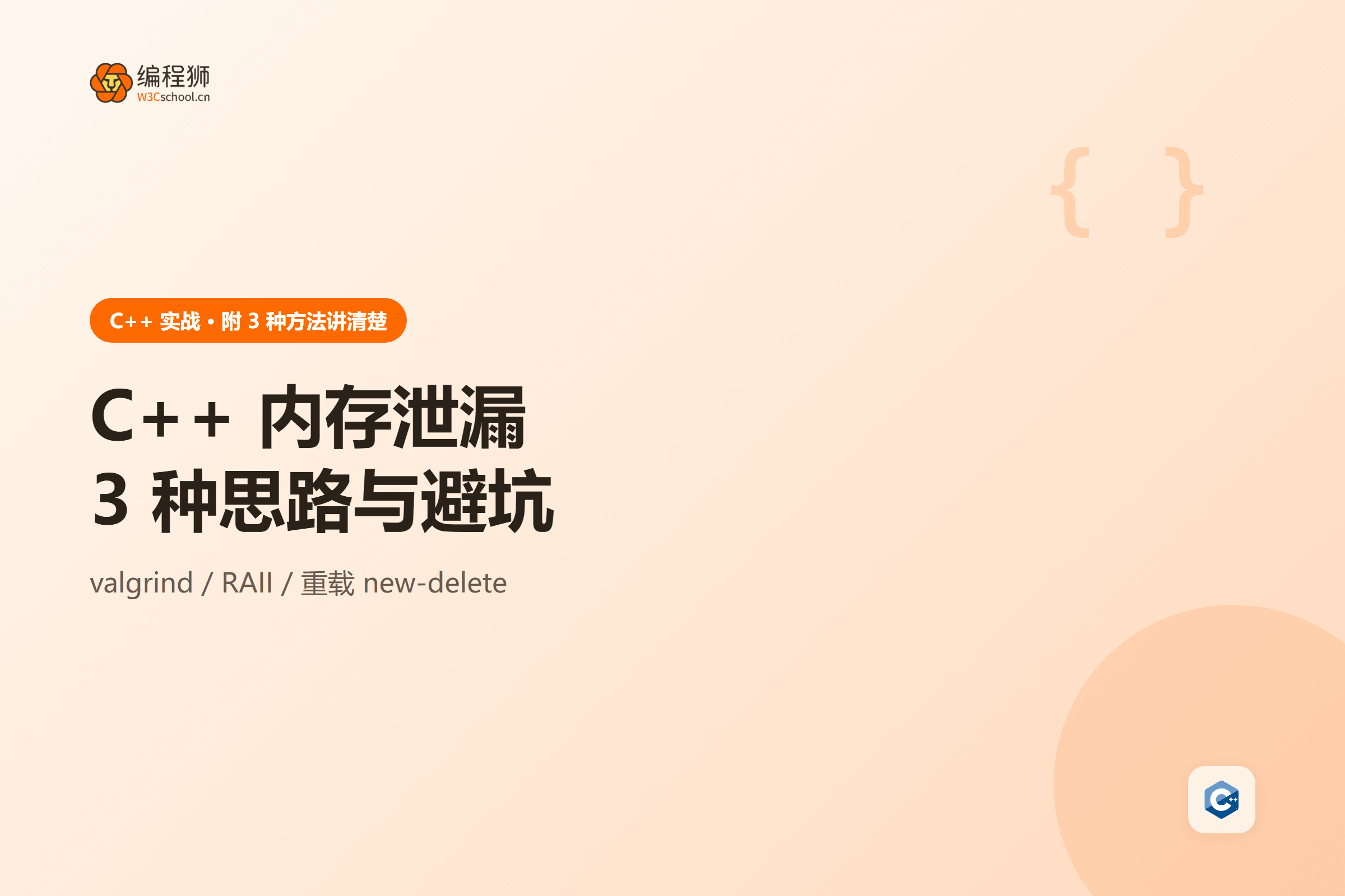 C++ 内存泄漏排查三种思路封面