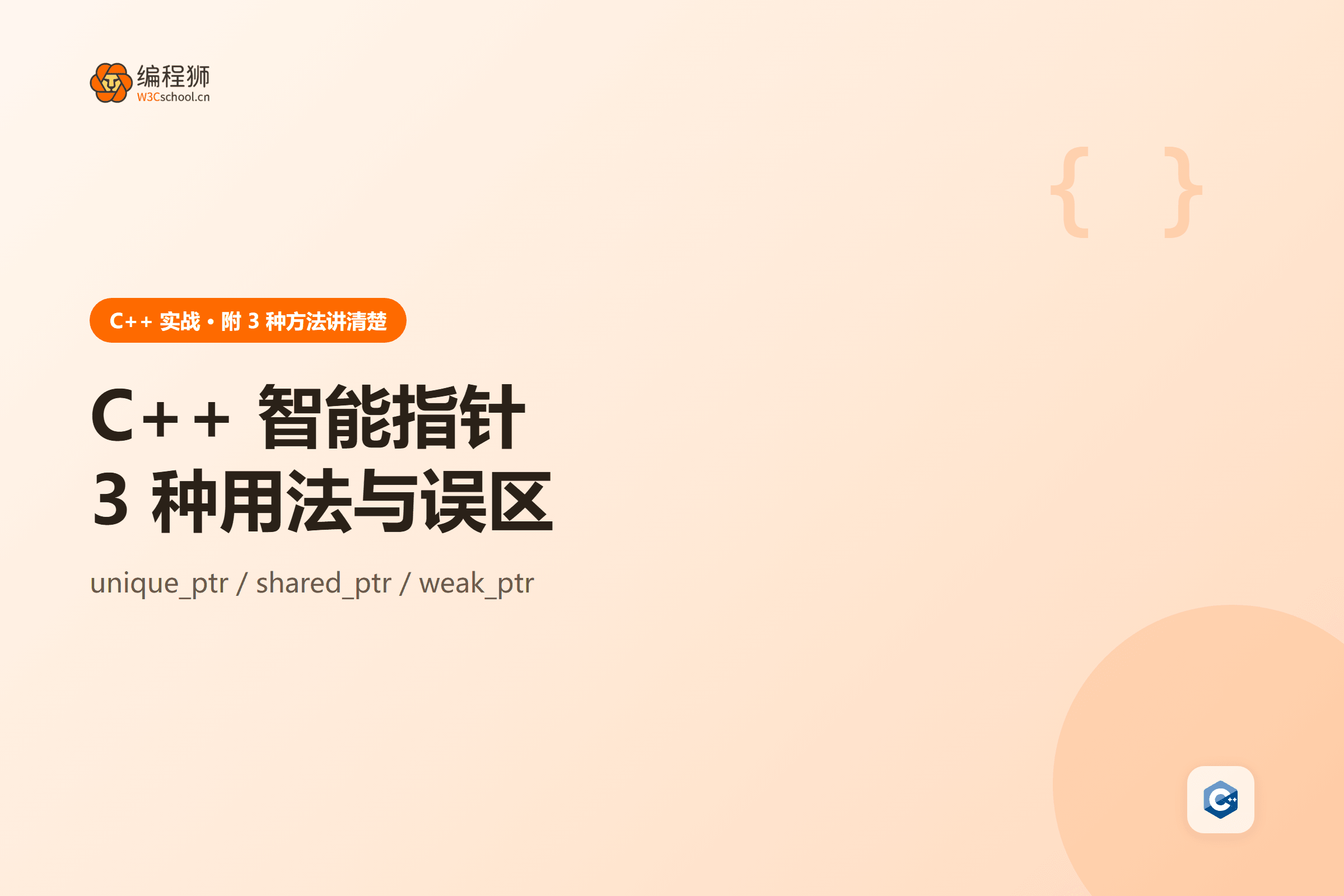 C++ 智能指针三种用法对比封面