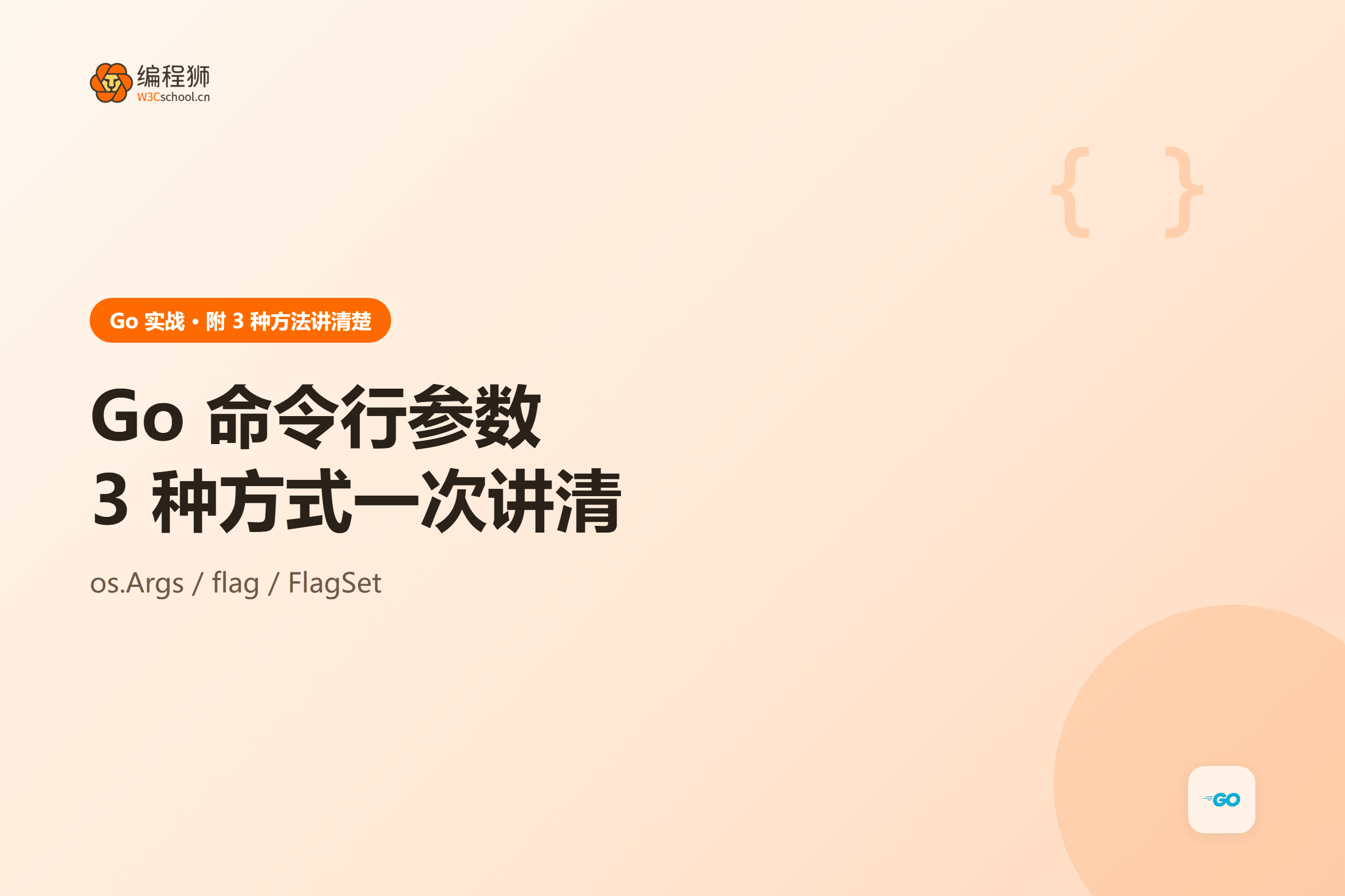 Go 命令行参数三种方式封面
