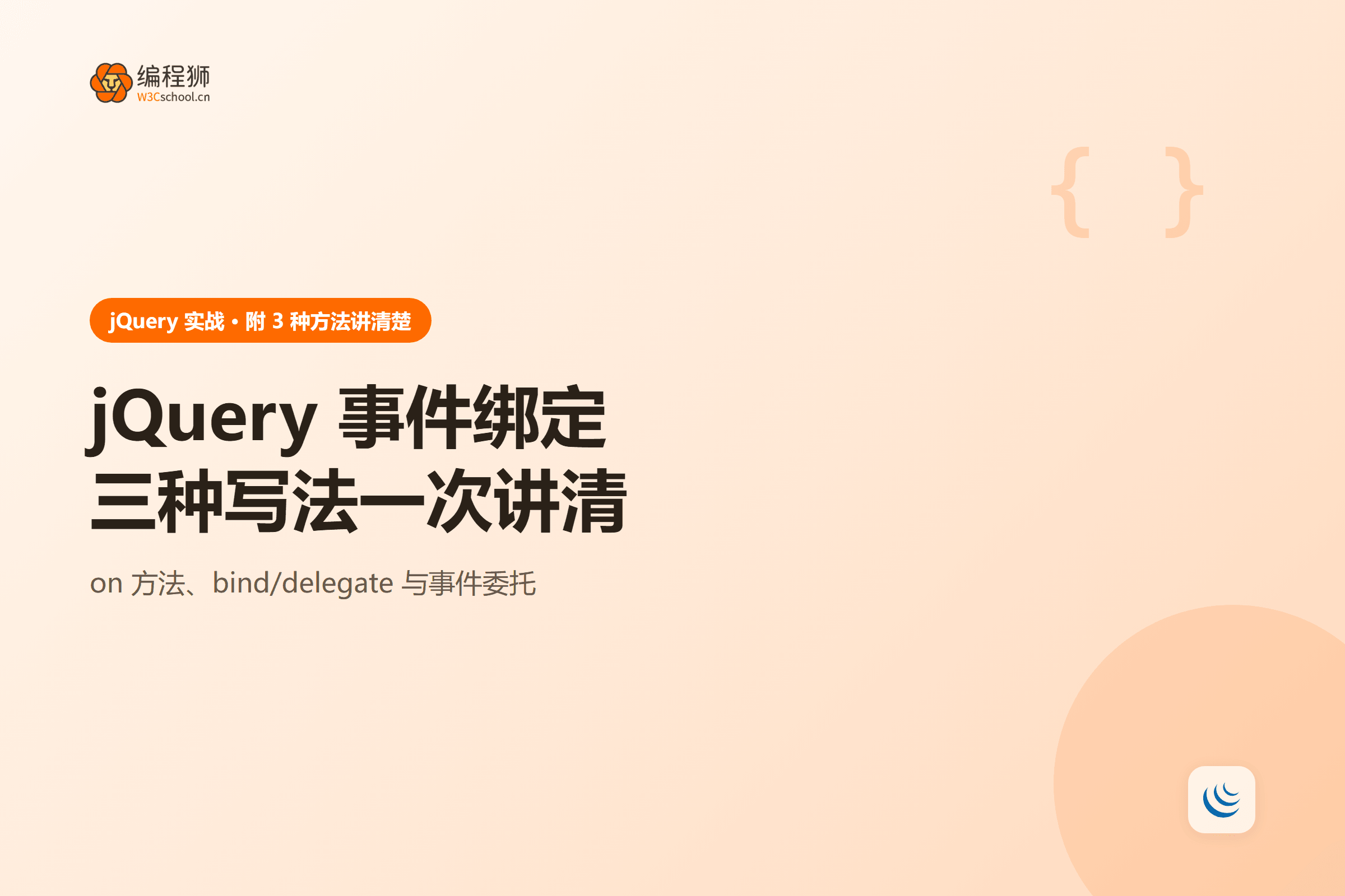 jQuery 事件绑定三种写法一次讲清