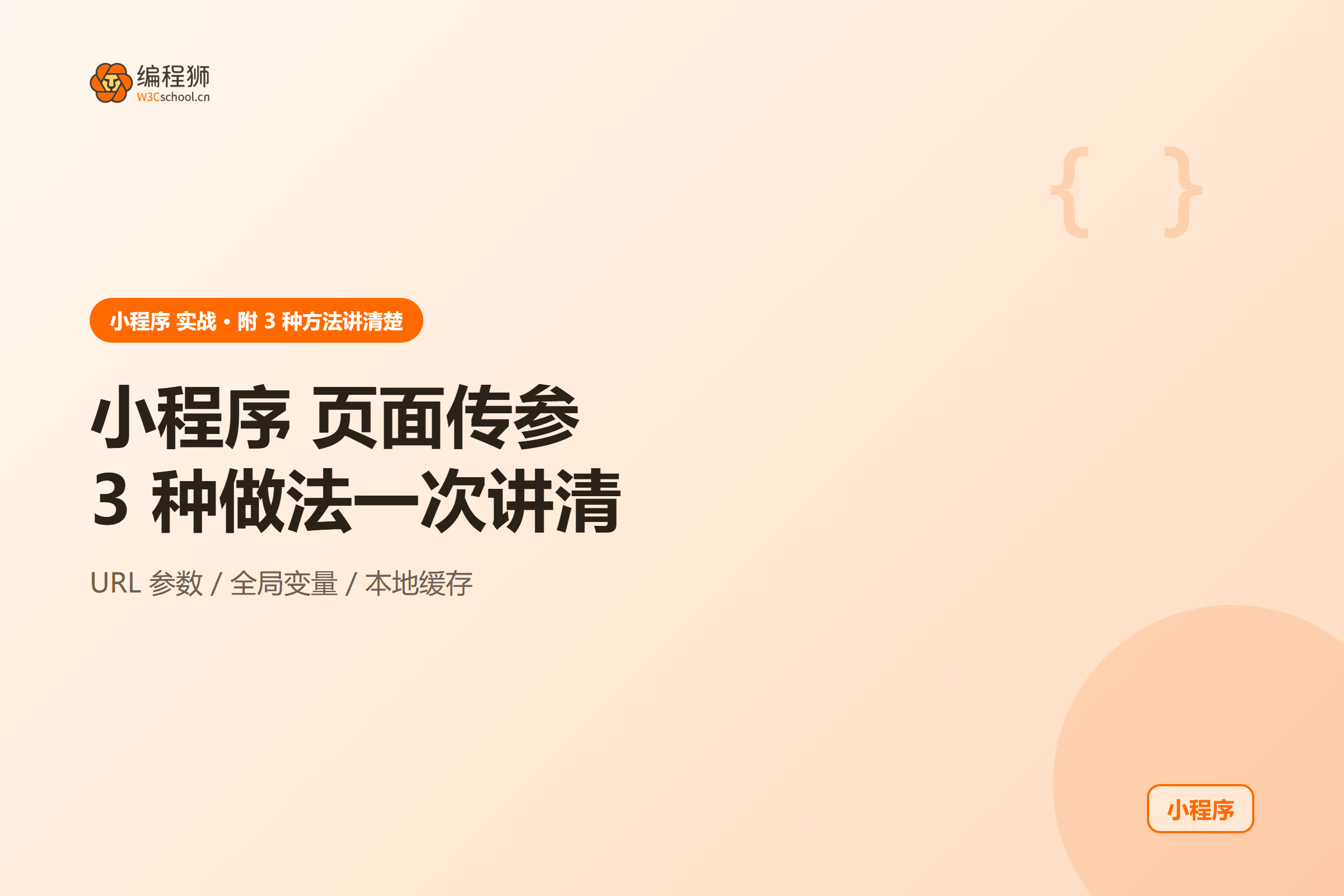 小程序 页面传参 3 种做法封面