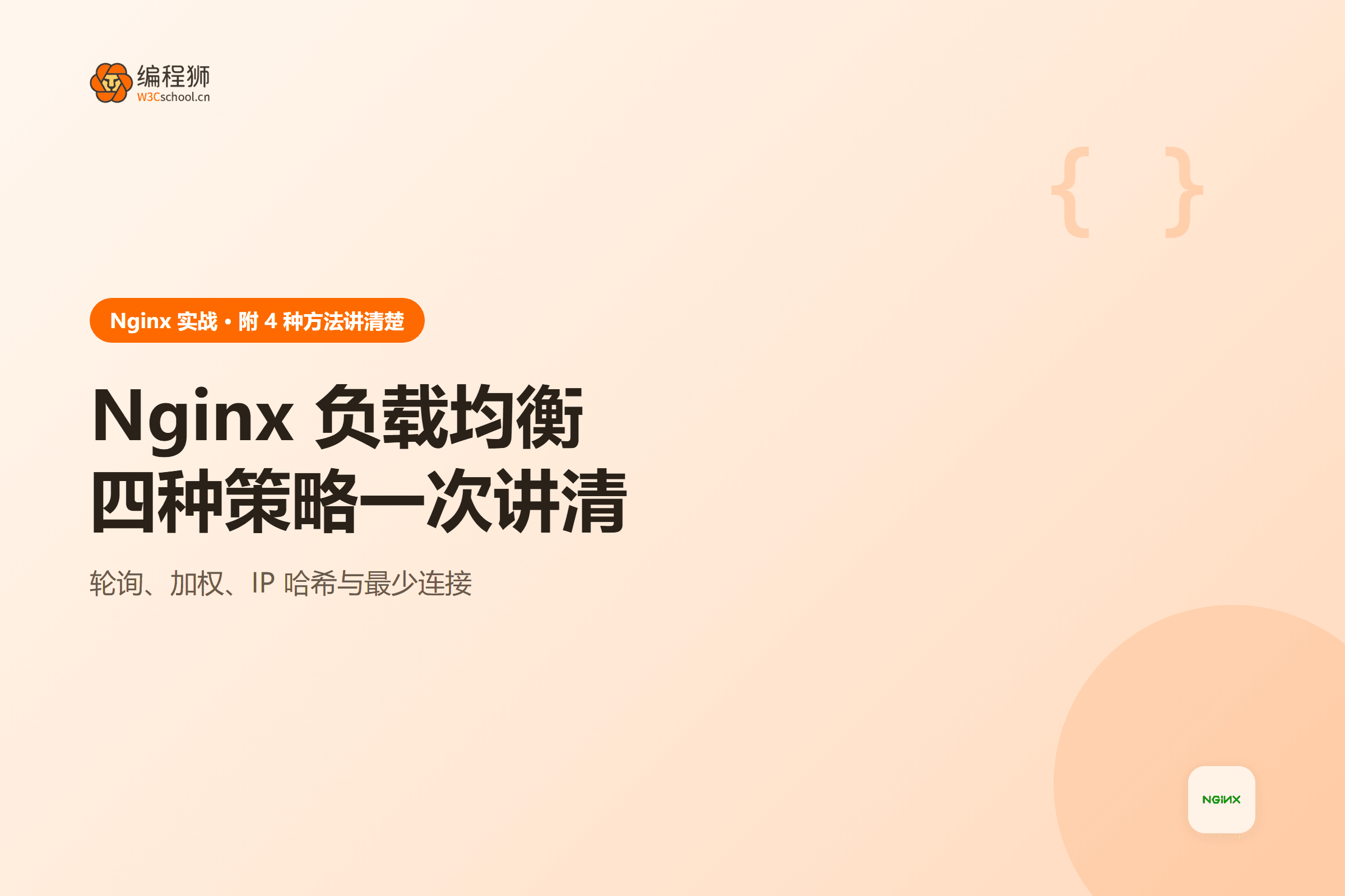 Nginx 负载均衡四种策略一次讲清