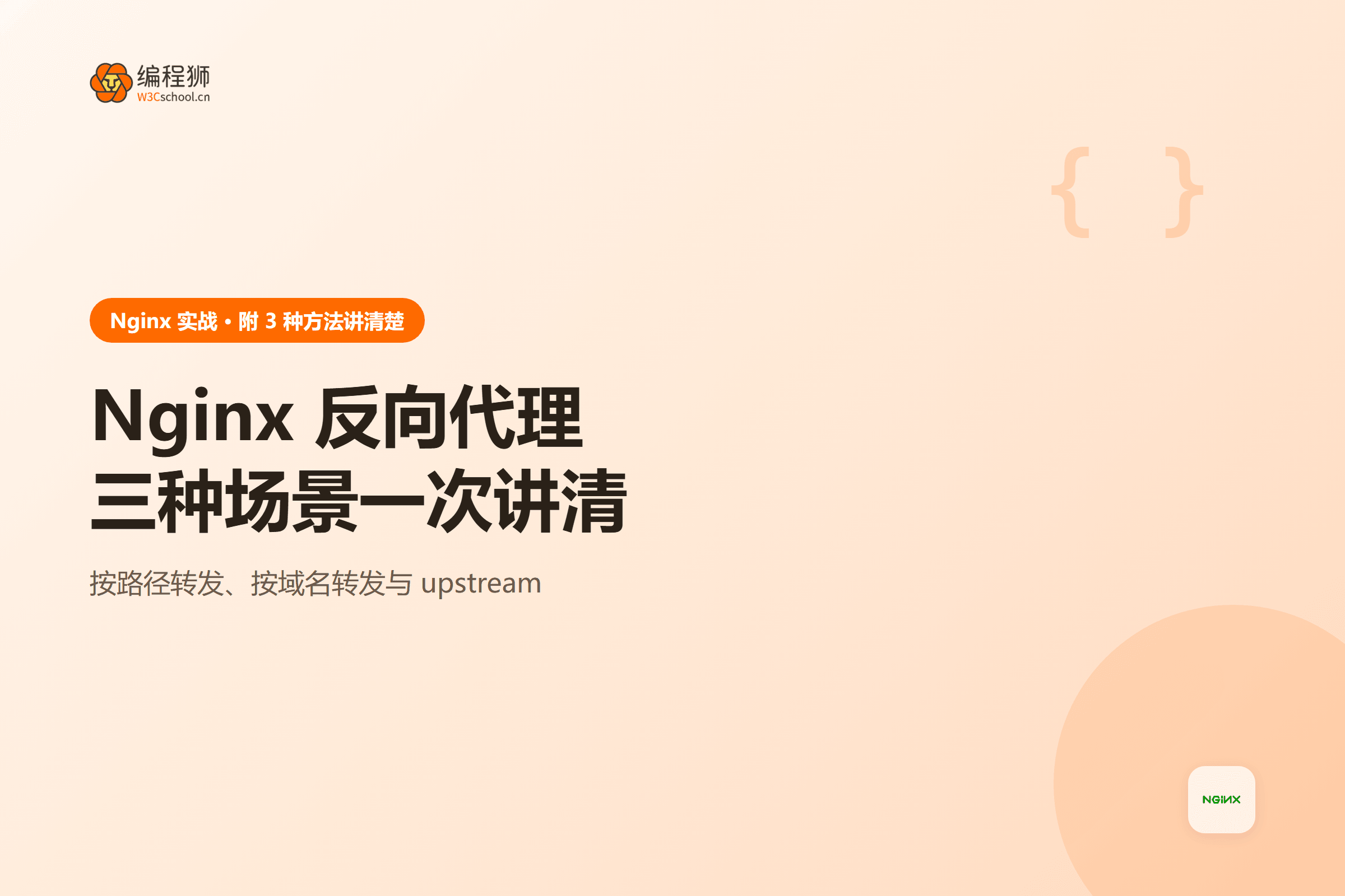 Nginx 反向代理三种场景一次讲清