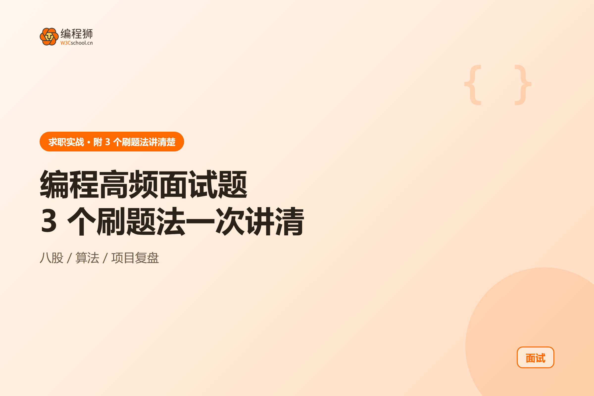 编程高频面试题 3 个刷题法封面